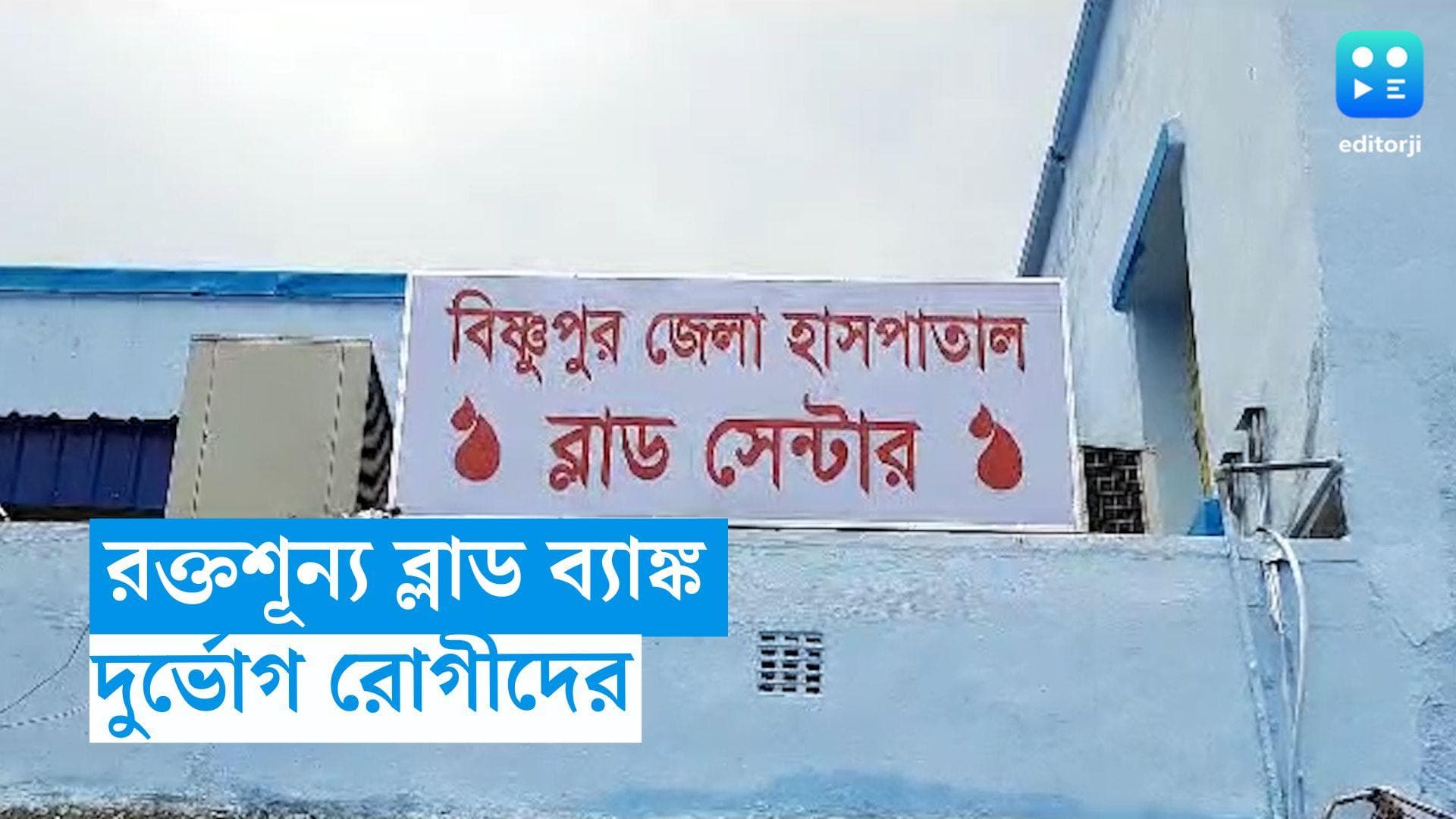 Bishnupur Medical College: রক্তশূন্য ব্লাড ব্যাঙ্ক, চরম ভোগান্তির অভিযোগ বিষ্ণুপুর হাসপাতালে