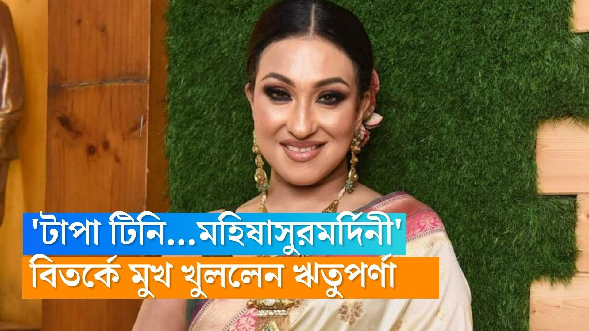 Rituparna Sengupta : মহালয়ার প্রোমোশনে 'টাপা টিনি' গান ব্যবহারের অভিযোগ, মুখ খুললেন ঋতুপর্ণা 
