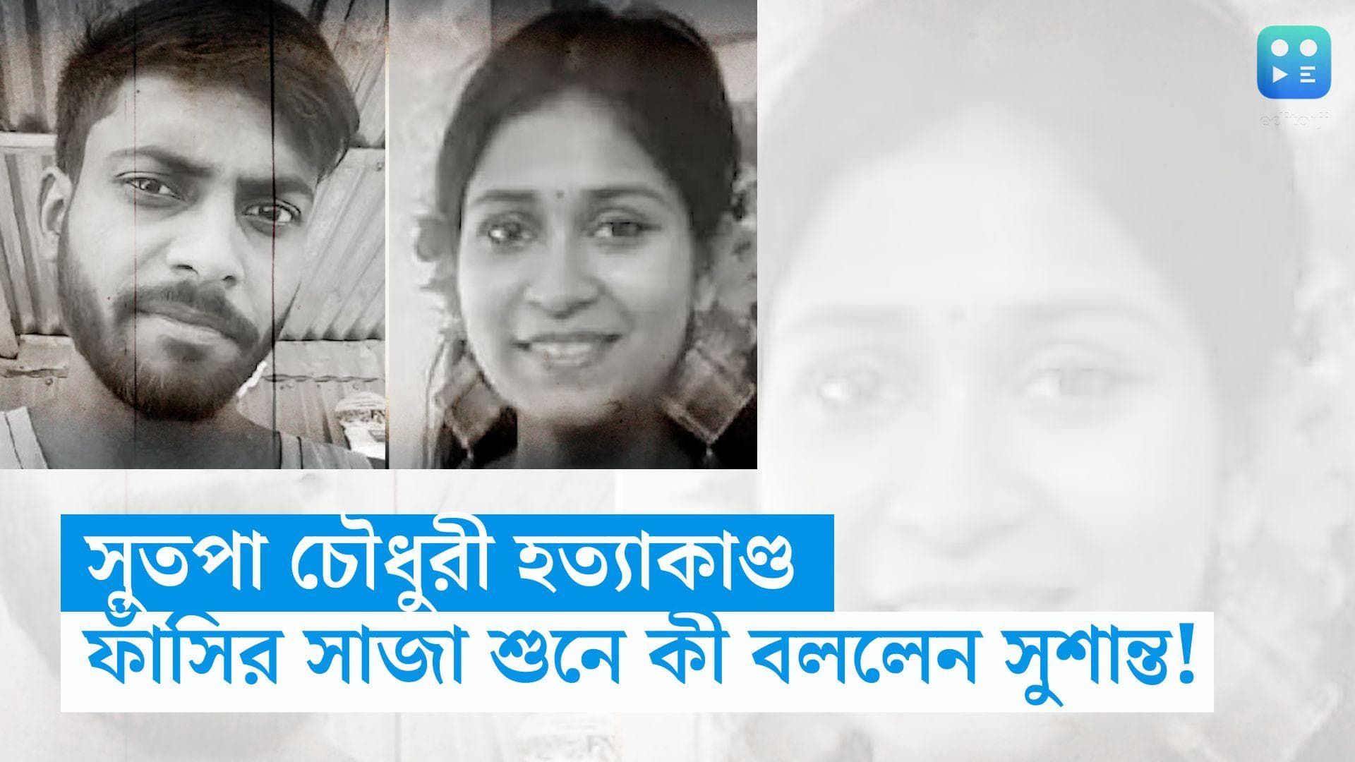 Sutapa Chowdhury Murder Case: ফাঁসির সাজা শুনিয়েছে আদালত, কী বললেন সুতপার প্রাক্তন প্রেমিক সুশান্ত!