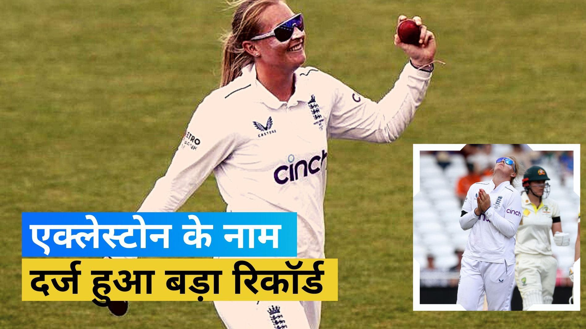 Women's Ashes: झूलन गोस्वामी के 17 साल बाद, Sophie Ecclestone ने कर दिया ये अनोखा कारनामा