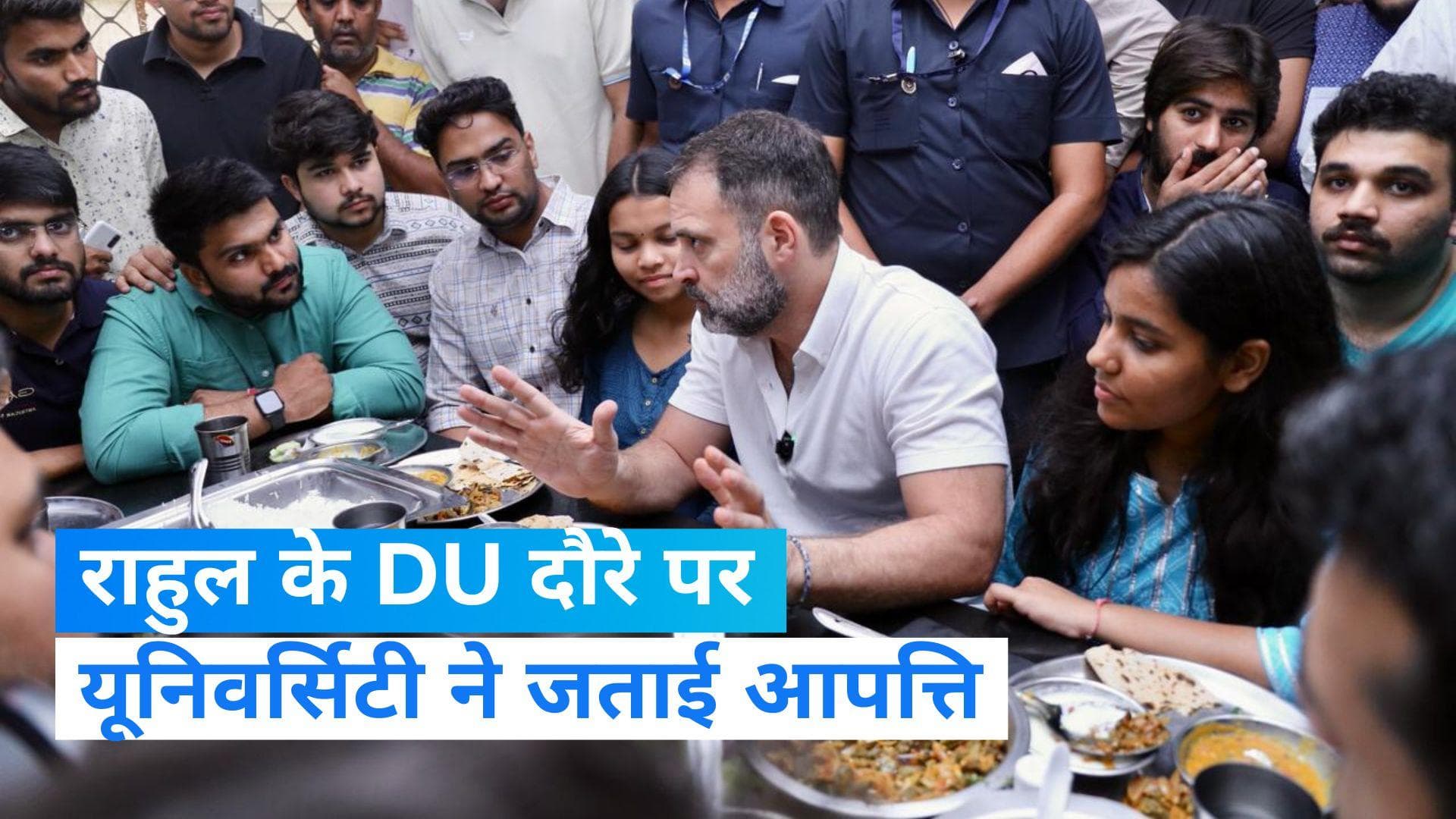 Delhi University: राहुल गांधी के DU दौरे पर यूनिवर्सिटी ने जताई आपत्ति, जानिए क्या कहा?