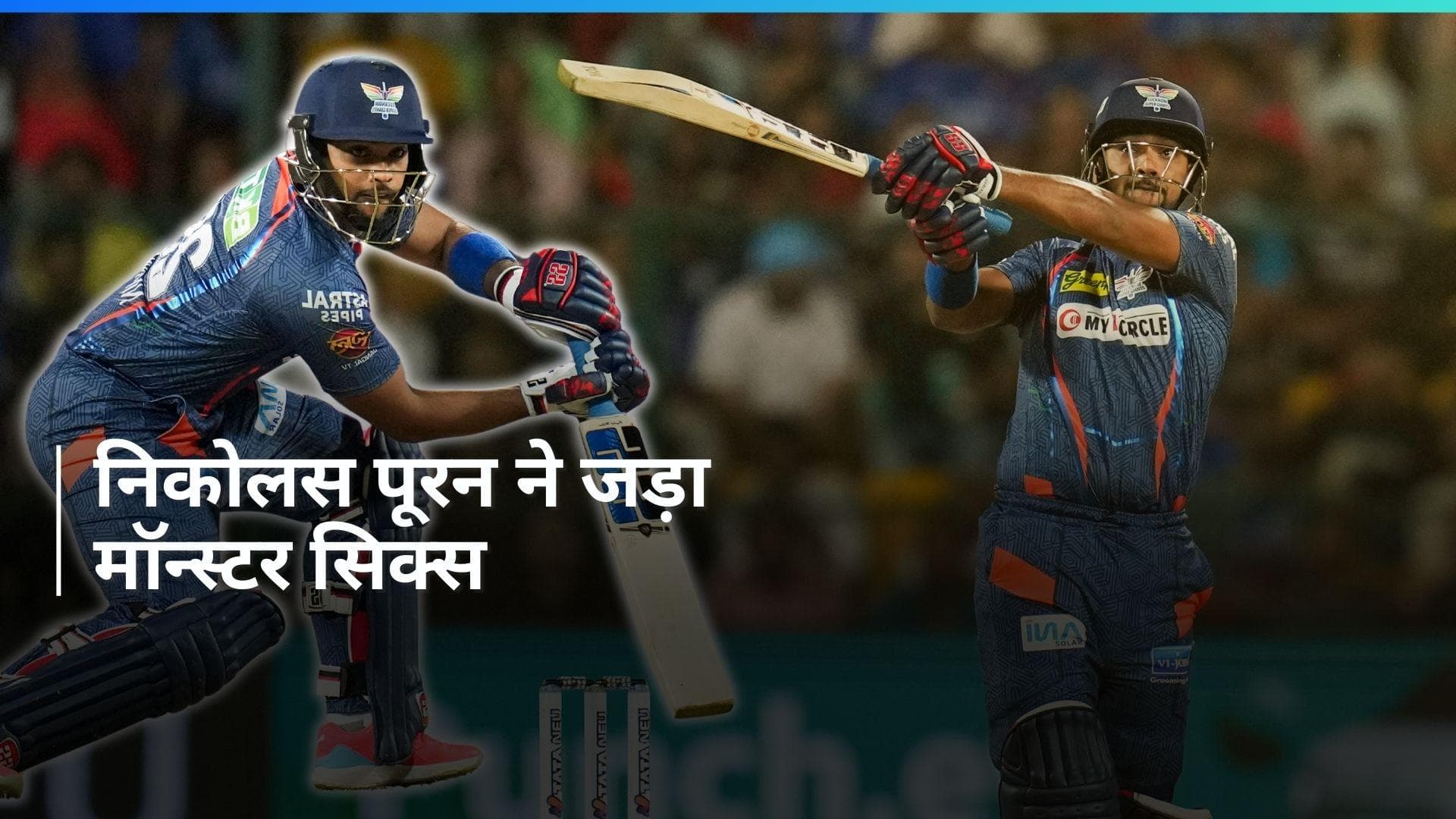 IPL 2024: निकोलस पूरन ने जड़ा 106 मीटर लंबा सिक्स, मैदान के बाहर जा पहुंची बॉल