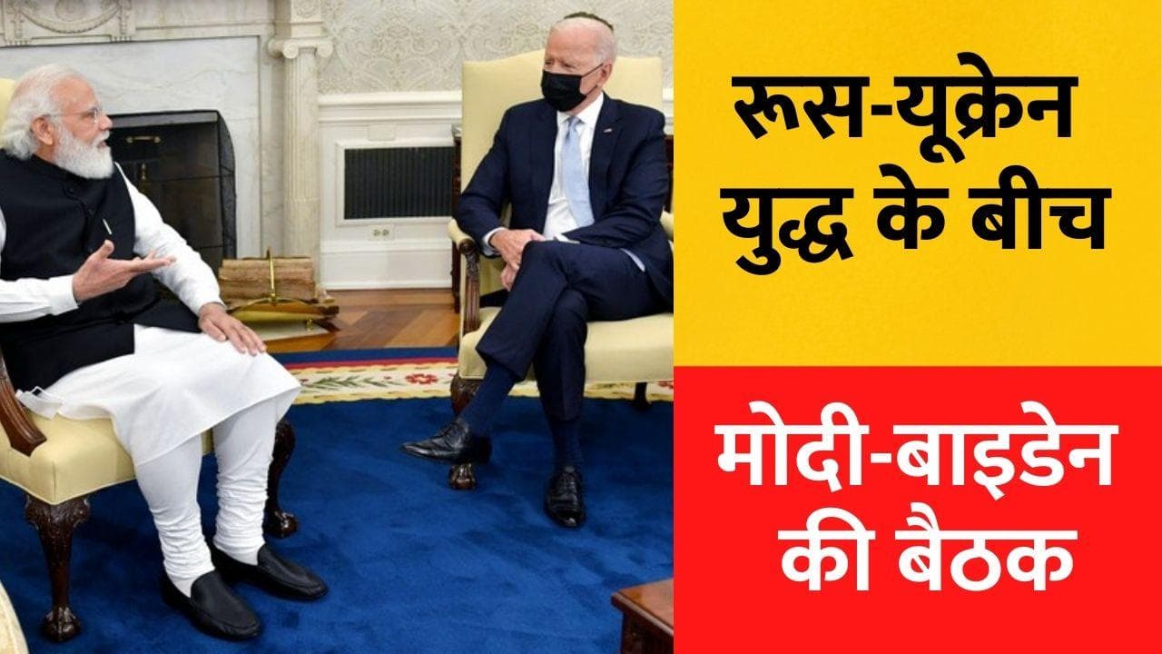 Biden Modi Meet: आज PM मोदी से बात करेंगे अमेरिकी राष्ट्रपति बाइडेन, कई मुद्दों पर होगी चर्चा 