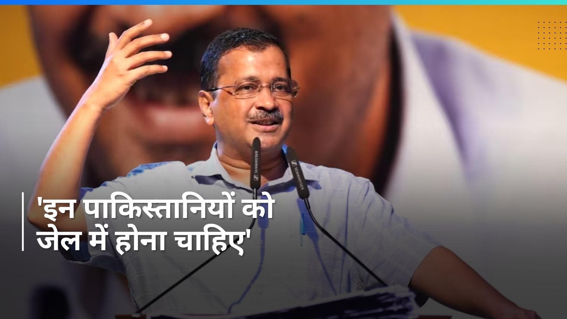Kejriwal: 'इन पाकिस्तानियों की इतनी हिम्मत, इन्हें तो जेल में होना चाहिए...' CAA पर प्रदर्शन से भड़के CM