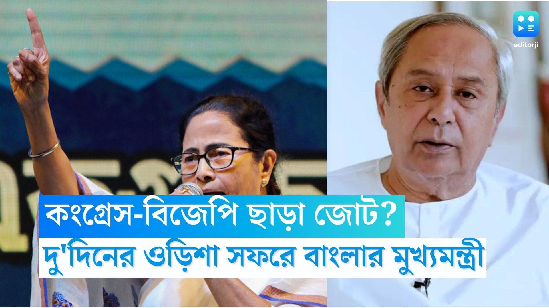 Mamata Banerjee: তৃতীয় মোর্চার সলতে পাকানো শুরু? মঙ্গলবার দু'দিনের ওড়িশা সফরে মমতা বন্দ্যোপাধ্যায়