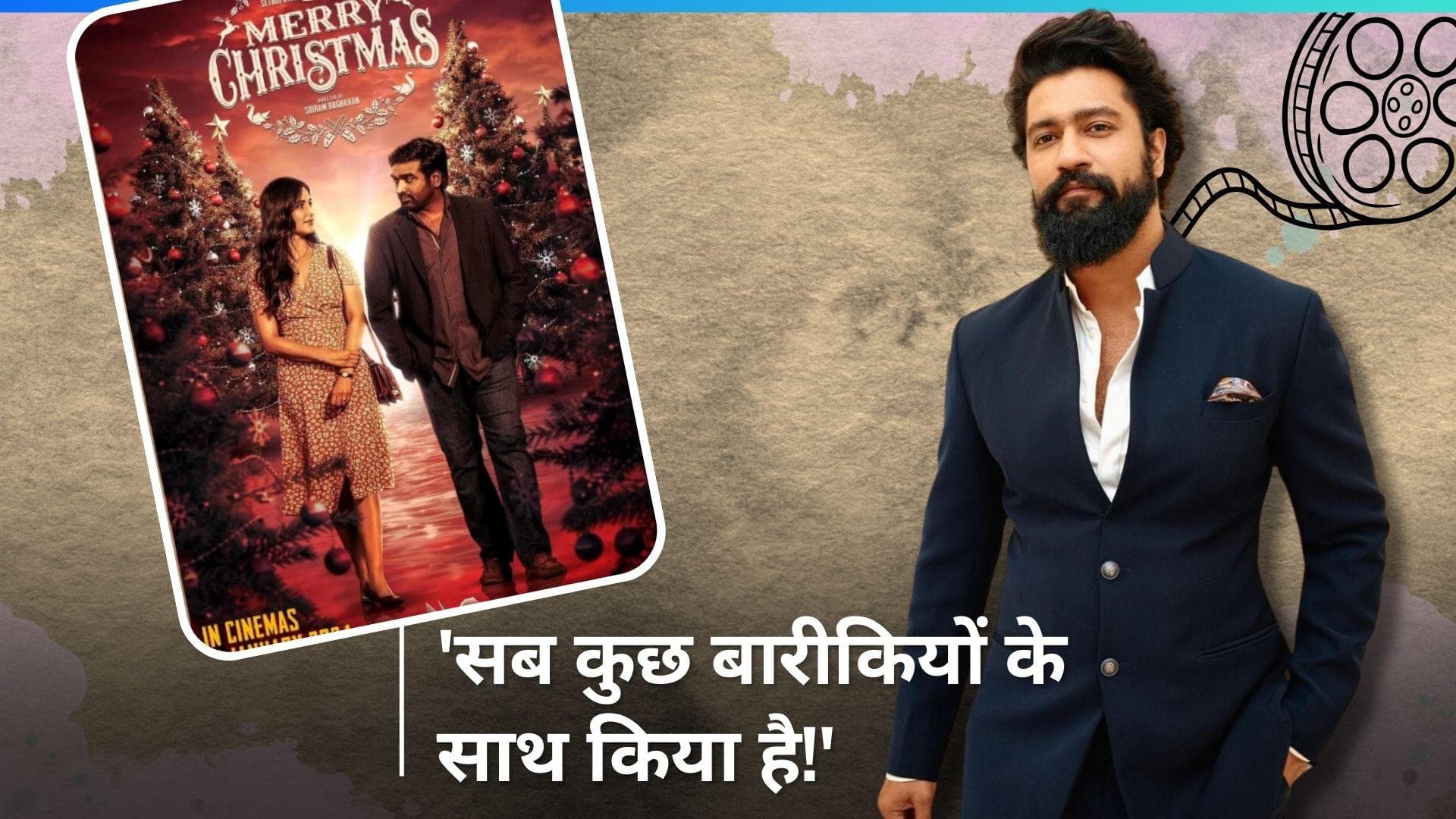 Merry Christmas: पत्नी Katrina Kaif के काम की तारीफ करते नहीं थक रहे Vicky Kaushal, फिल्म का किया रिव्यू