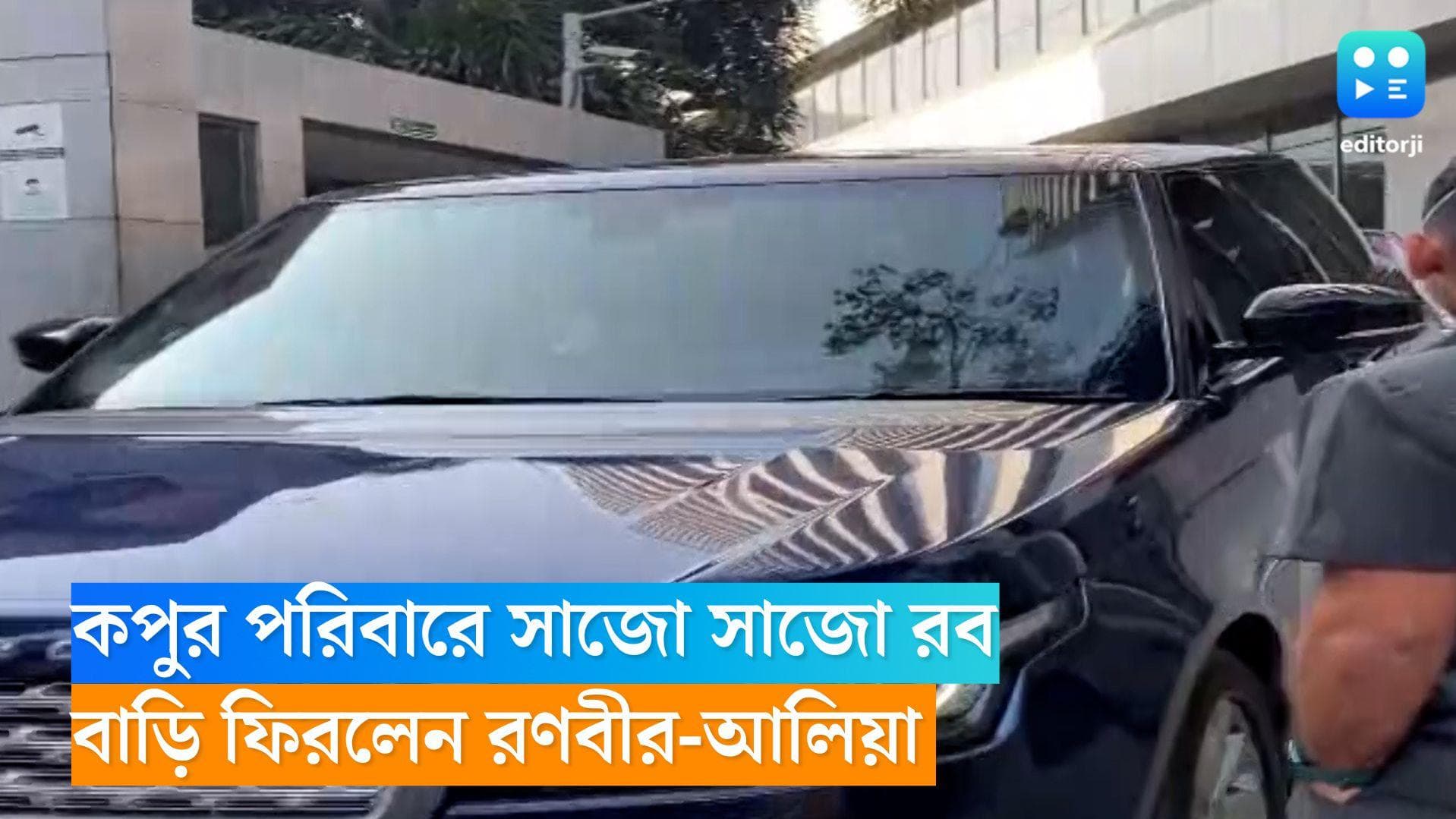 Alia-Ranbir Daughter: মেয়েকে নিয়ে বাড়ি ফিরলেন রণবীর-আলিয়া 