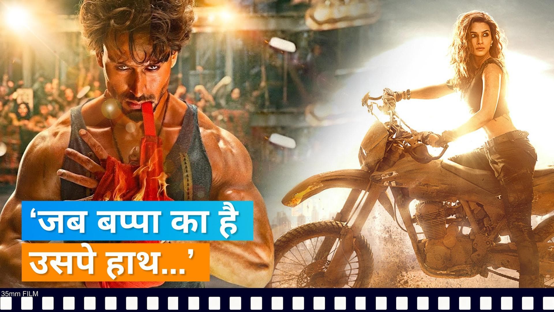 Ganapath new poster out: : Tiger Shroff और Kriti Sanon की ये फिल्म दशहरे पर 5 भाषाओं में होगी रिलीज