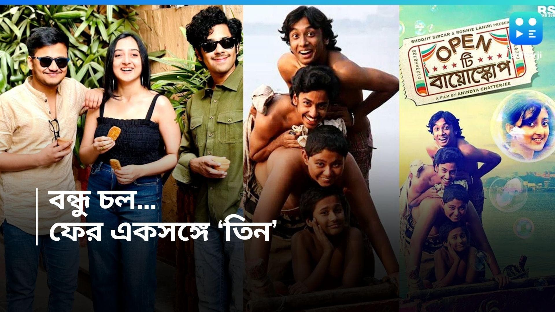 Ridhi-Surangana-Rwitobrata:'ওপেন টি বায়োস্কোপ'-এর ৯ বছর! ফের একসঙ্গে ঋদ্ধি-সুরঙ্গনা-ঋতব্রত, কোথায় দেখবেন?