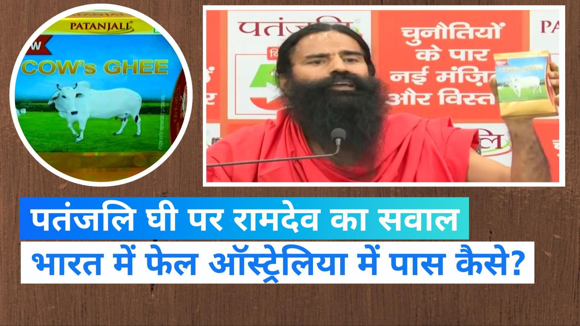 Patanjali IPO: बाबा रामदेव ने उठाया बड़ा सवाल, कहा- ऑस्ट्रेलिया में पास और भारत में फेल कैसे पतंजलि घी? 