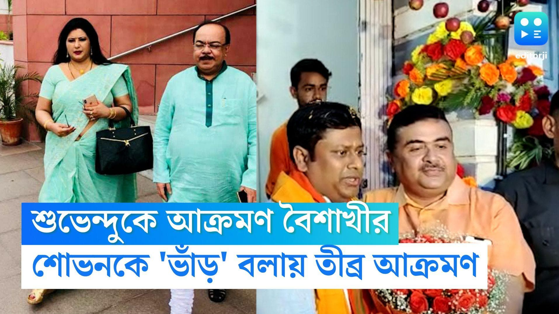 Baisakhi Banerjee: শোভনের পাশে দাঁড়িয়ে শুভেন্দুকে আক্রমণ বৈশাখীর, শুভেন্দুর 'ভাঁড়' মন্তব্যের তীব্র নিন্দা