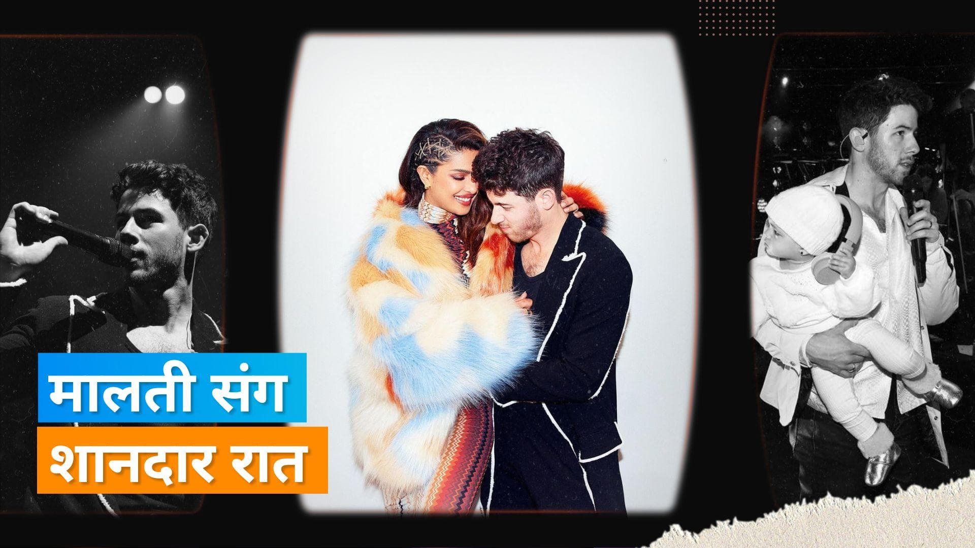 Priyanka और Nick के साथ म्यूजिक कॉन्सर्ट में पहुंची Malti, कपल ने शेयर की झलक 