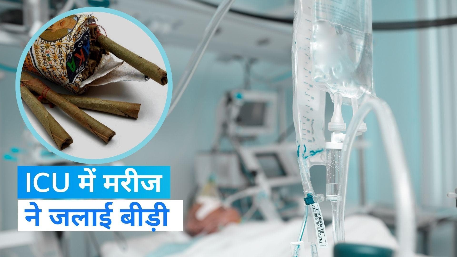 Gujarat News: आईसीयू में ऑक्सीजन सपोर्ट पर था मरीज, बीड़ी जलाते ही अस्पताल में हुआ बड़ा 'कांड'