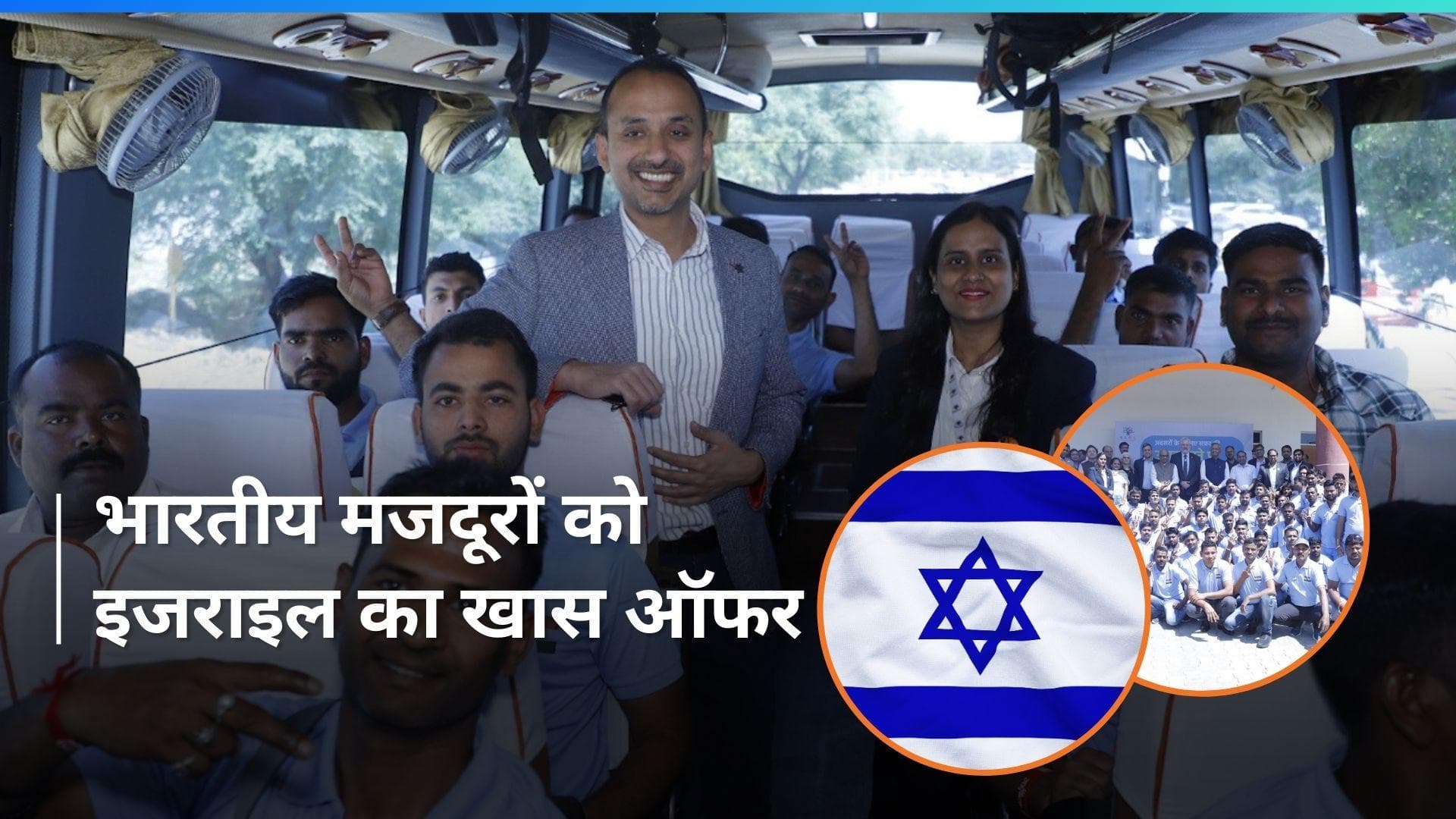 Jobs in Israel: 1.50 लाख सैलरी, खाना-रहना भी फ्री... मजदूरी के लिए इजराइल रवाना हुए भारतीय मजदूर