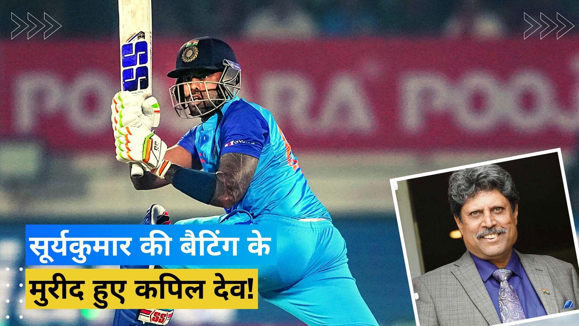 'ऐसा बल्लेबाज सदी में एक बार आता है', महान क्रिकेटर कपिल देव ने की सूर्यकुमार यादव की जमकर तारीफ