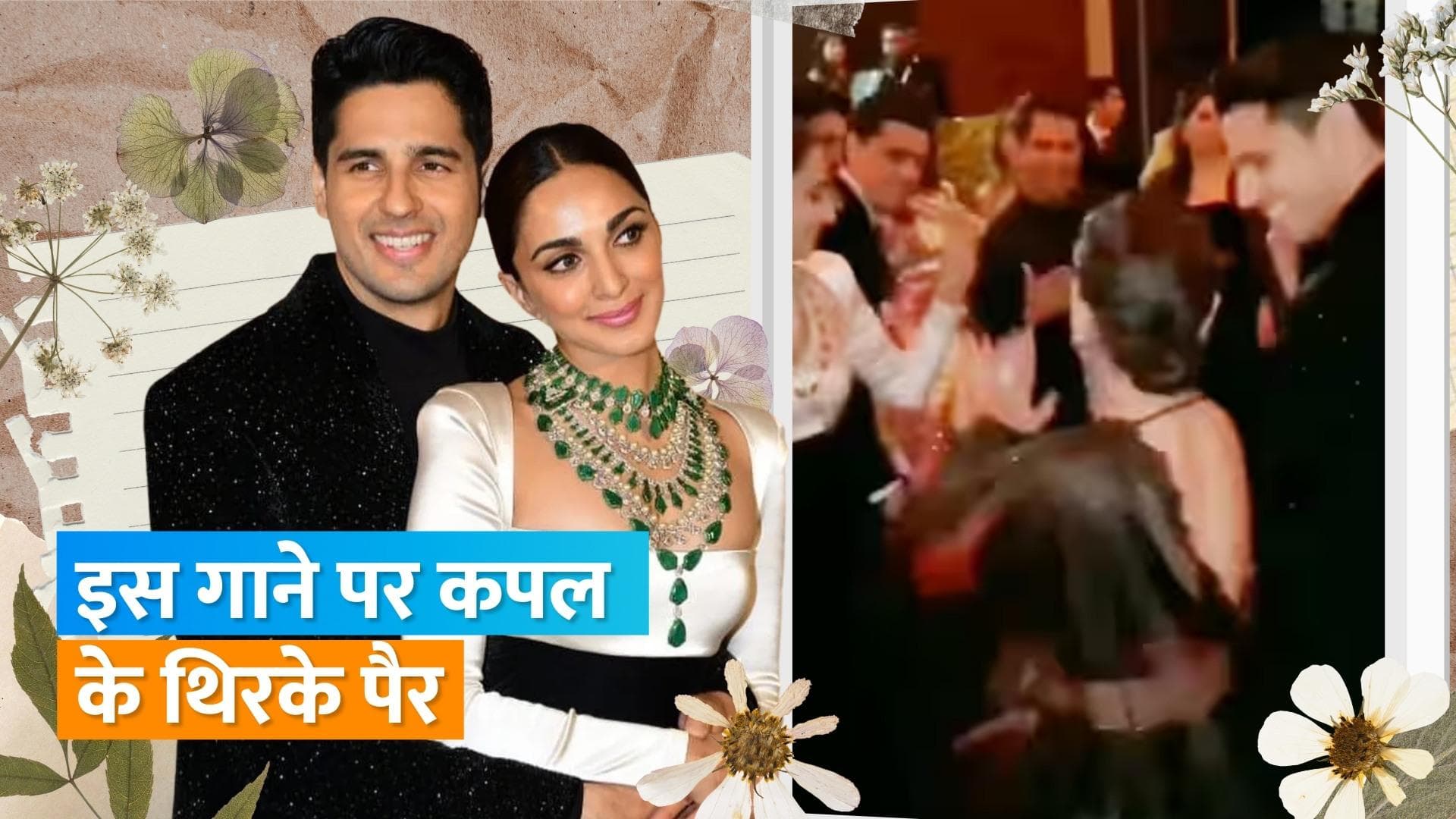 Kiara-Sidharth ने Burj Khalifa गाने पर जमकर लगाए ठुमके, वीडियो हो रहा वायरल 