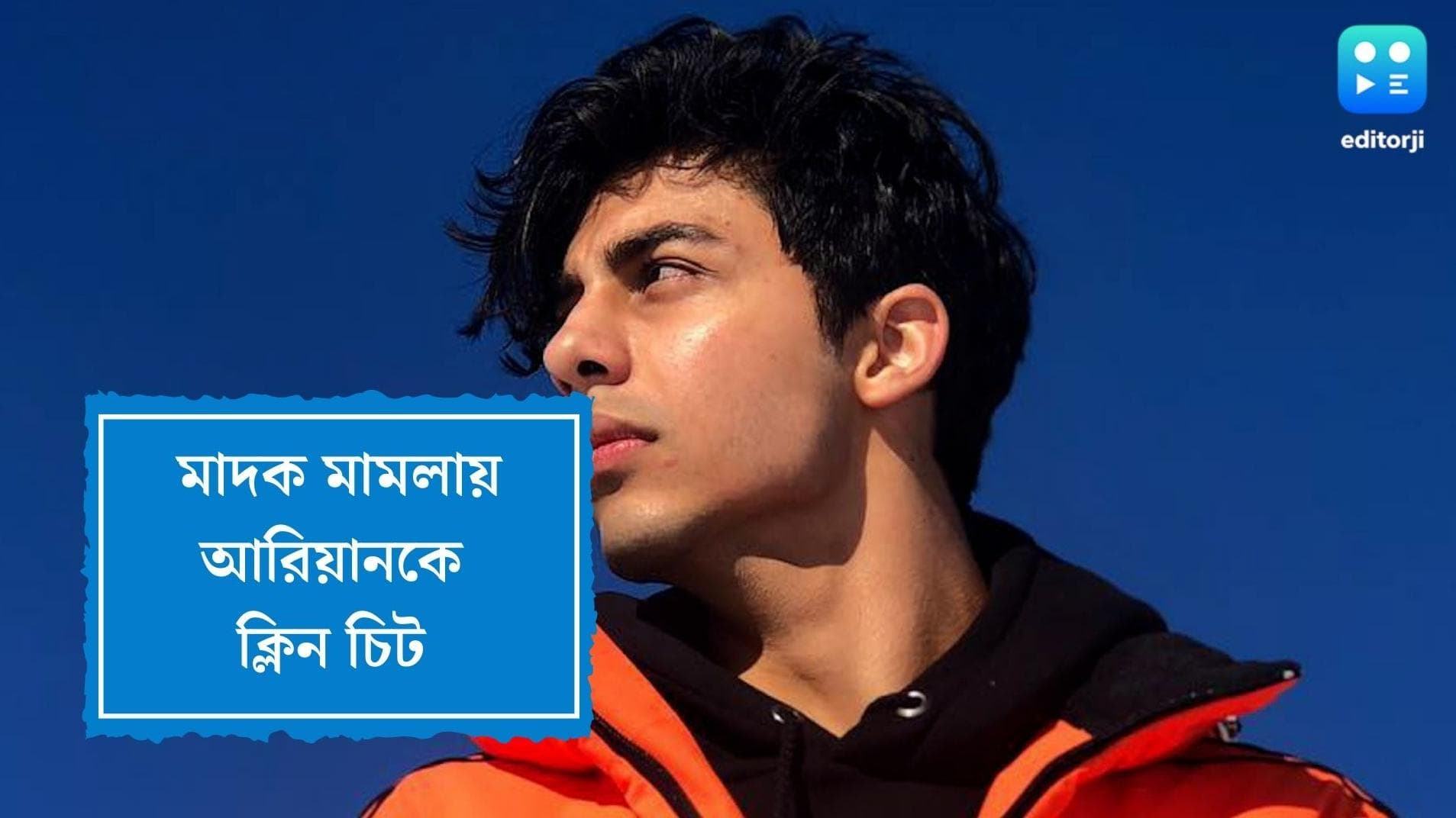 Aryan Khan Drug Case:আরিয়ানের কাছে মাদক ছিল না, এনসিবির তদন্তে খালাস শাহরুখ তনয়