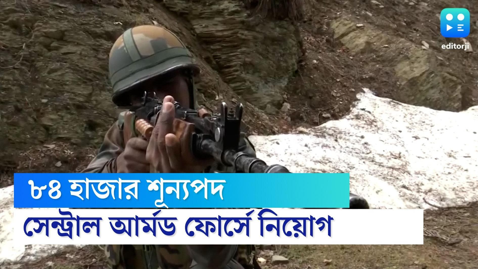 CAPF recruitment 2022: কেন্দ্রীয় স্বরাষ্ট্র পুলিশবাহিনীতে ৮৪ হাজার ৪০৫টি খালি পদে নিয়োগ