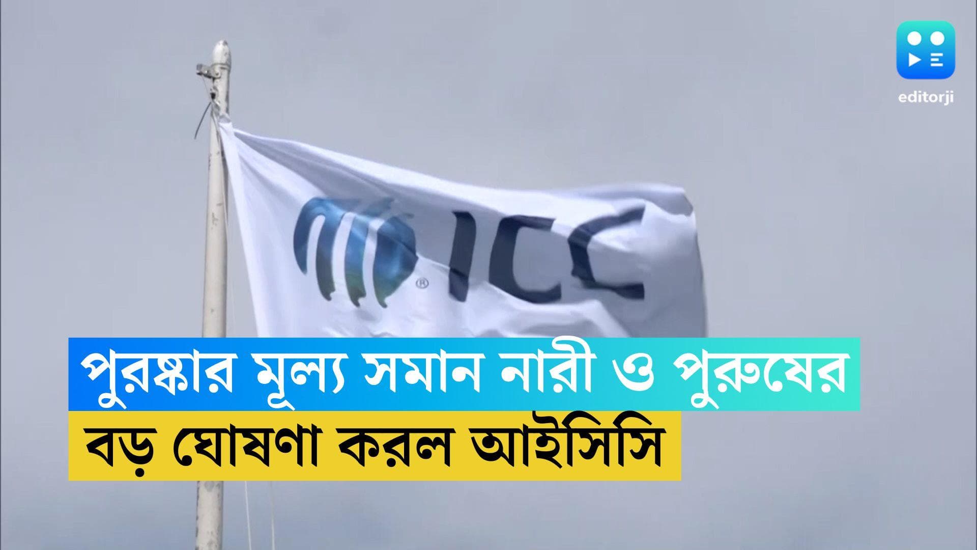 ICC Prize Money :  পুরষ্কার মূল্য থেকে ম্যাচ ফি, রোহিতদের সমান টাকা পাবেন হরমনরা, বড় ঘোষণা ICC-র