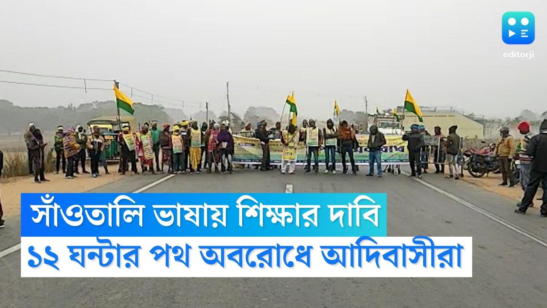 Purulia Road Block: ফের পথে আদিবাসী সম্প্রদায়, নিজস্ব ভাষায় পঠনপাঠনের দাবিতে রাজ্যজুড়ে ১২ ঘণ্টার অবরোধ