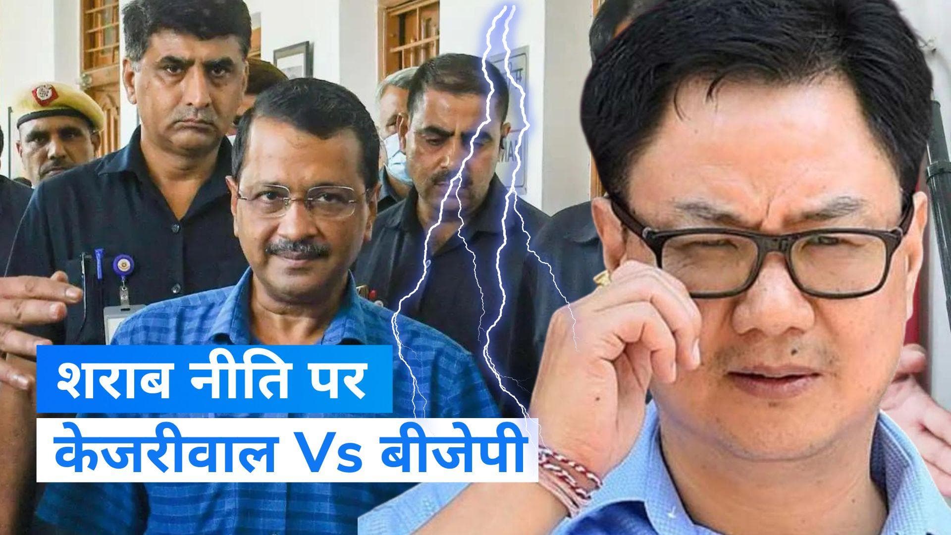 Kejriwal Vs Rijiju: सीएम केजरीवाल ने उठाए जांच एजेंसियों पर सवाल, रिजिजू ने किया पलटवार