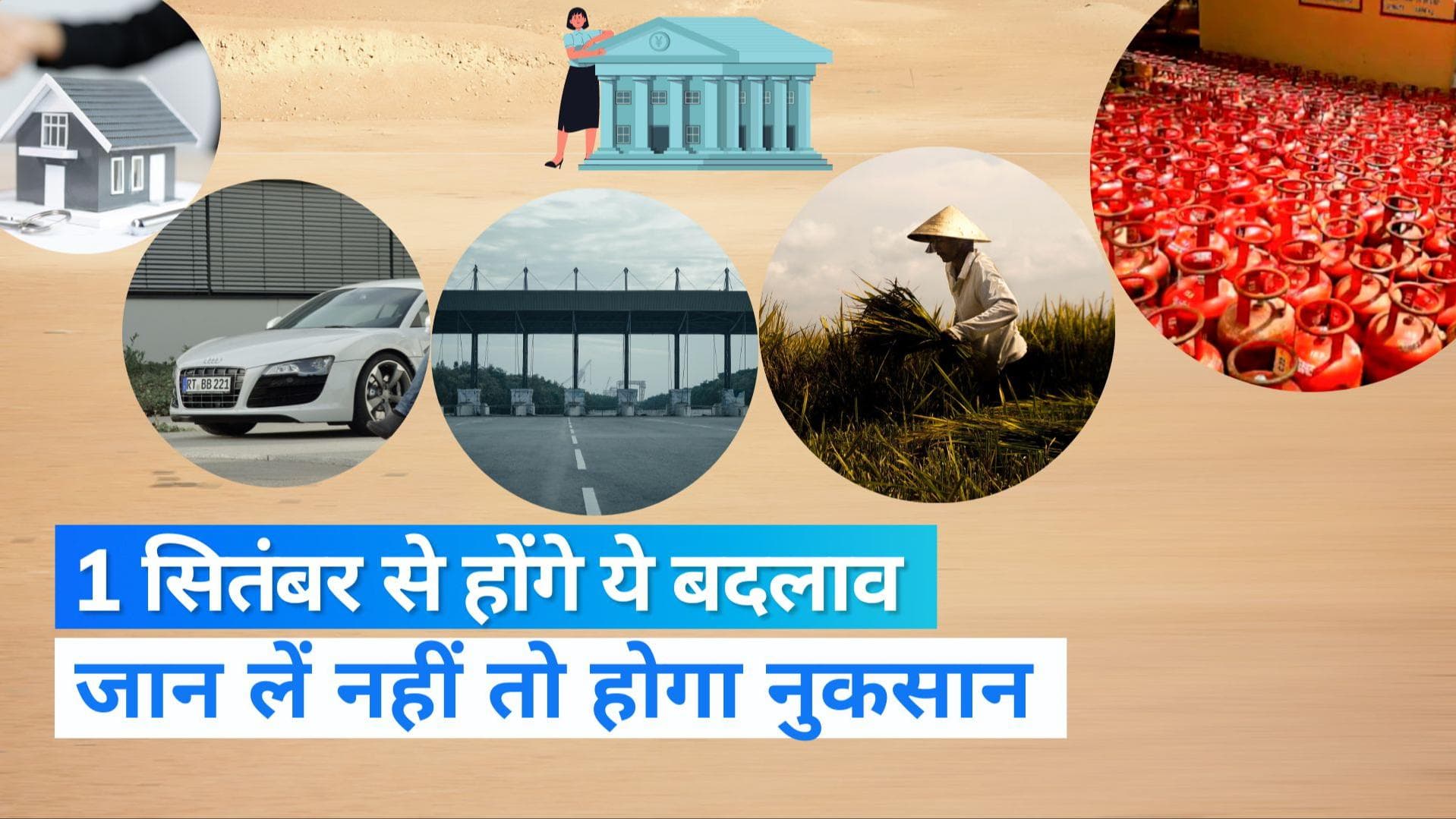 September New Rules 2022: 1 सितंबर से होने वाले हैं ये 6 बड़े बदलाव, जान लें नहीं तो बाद में पछताएंगे