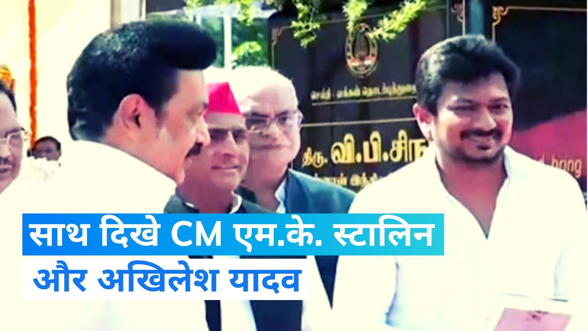 Tamil Nadu: CM स्टालिन ने पूर्व पीएम वी. पी. सिंह की प्रतिमा का किया अनावरण, मौजूद रहे अखिलेश यादव