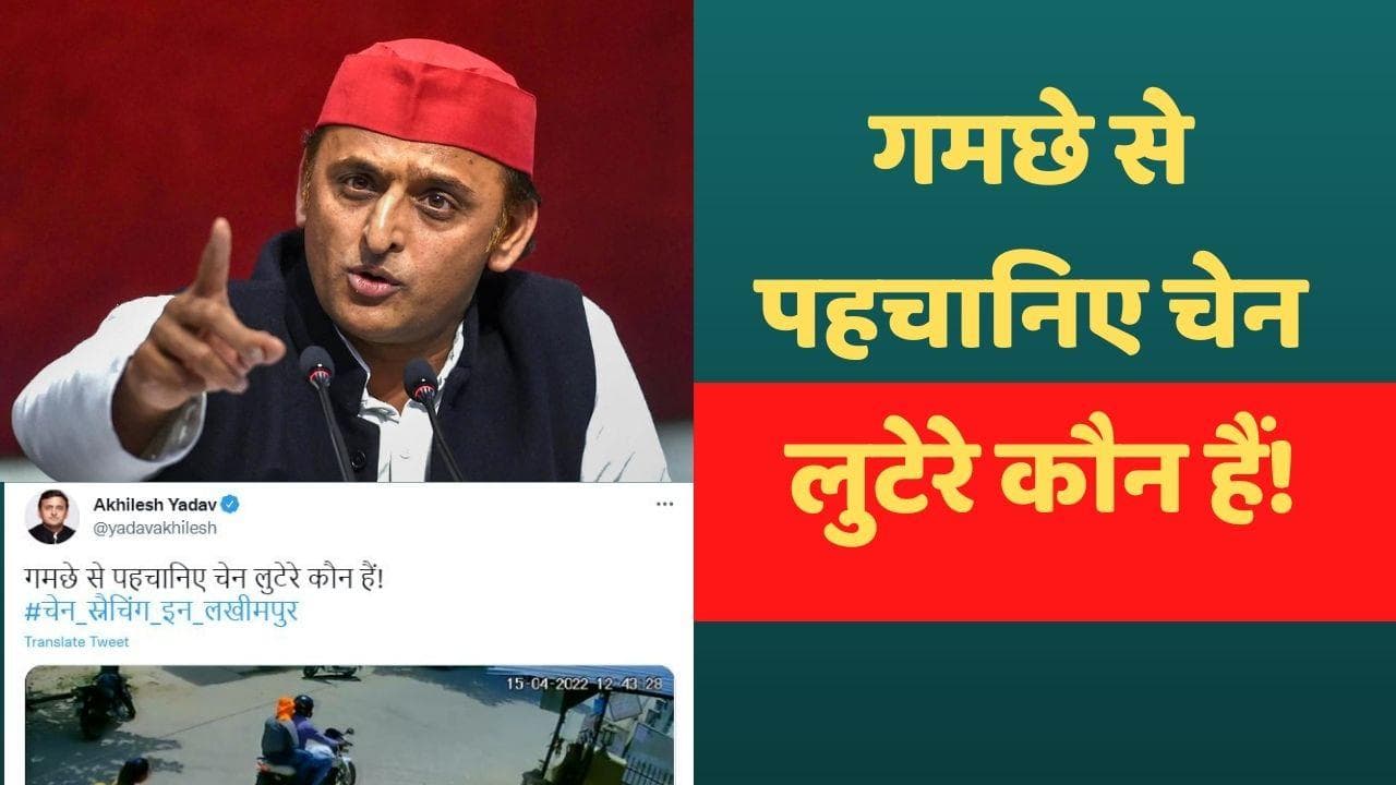 Akhilesh Yadav: 'गमछे से पहचानिए चेन लुटेरे कौन हैं!' अखिलेश यादव का CM योगी पर तंज