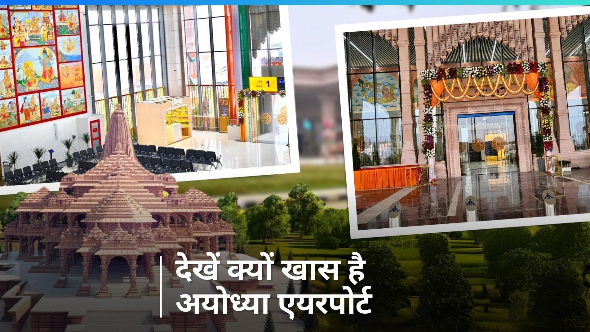 Ayodhya Maharishi Valmiki Airport: जानें क्यों खास है अयोध्या का महर्षि वाल्मीकि एयरपोर्ट