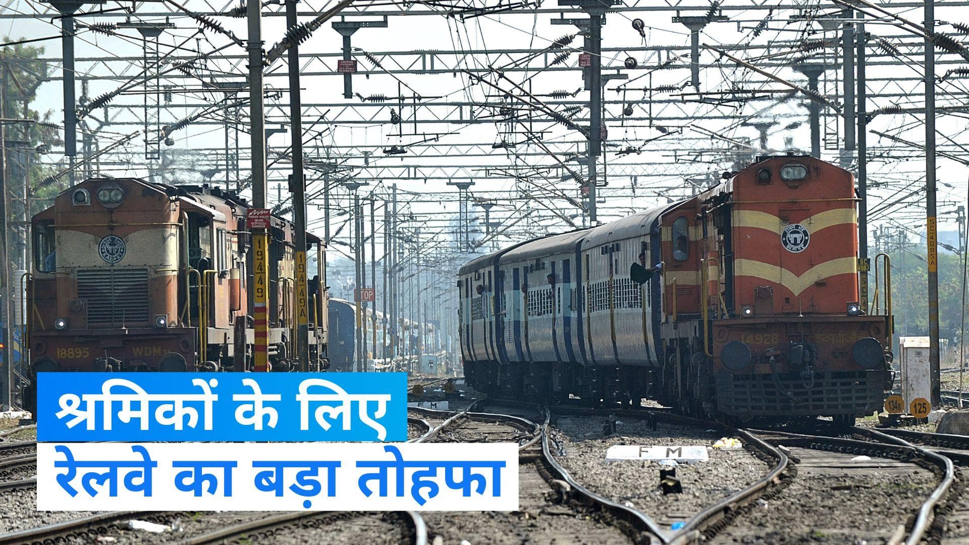 Special Trains: रेवले ने उठाया बड़ा कदम, बिहार-यूपी के श्रमिकों के लिए नई ट्रेनों की घोषणा