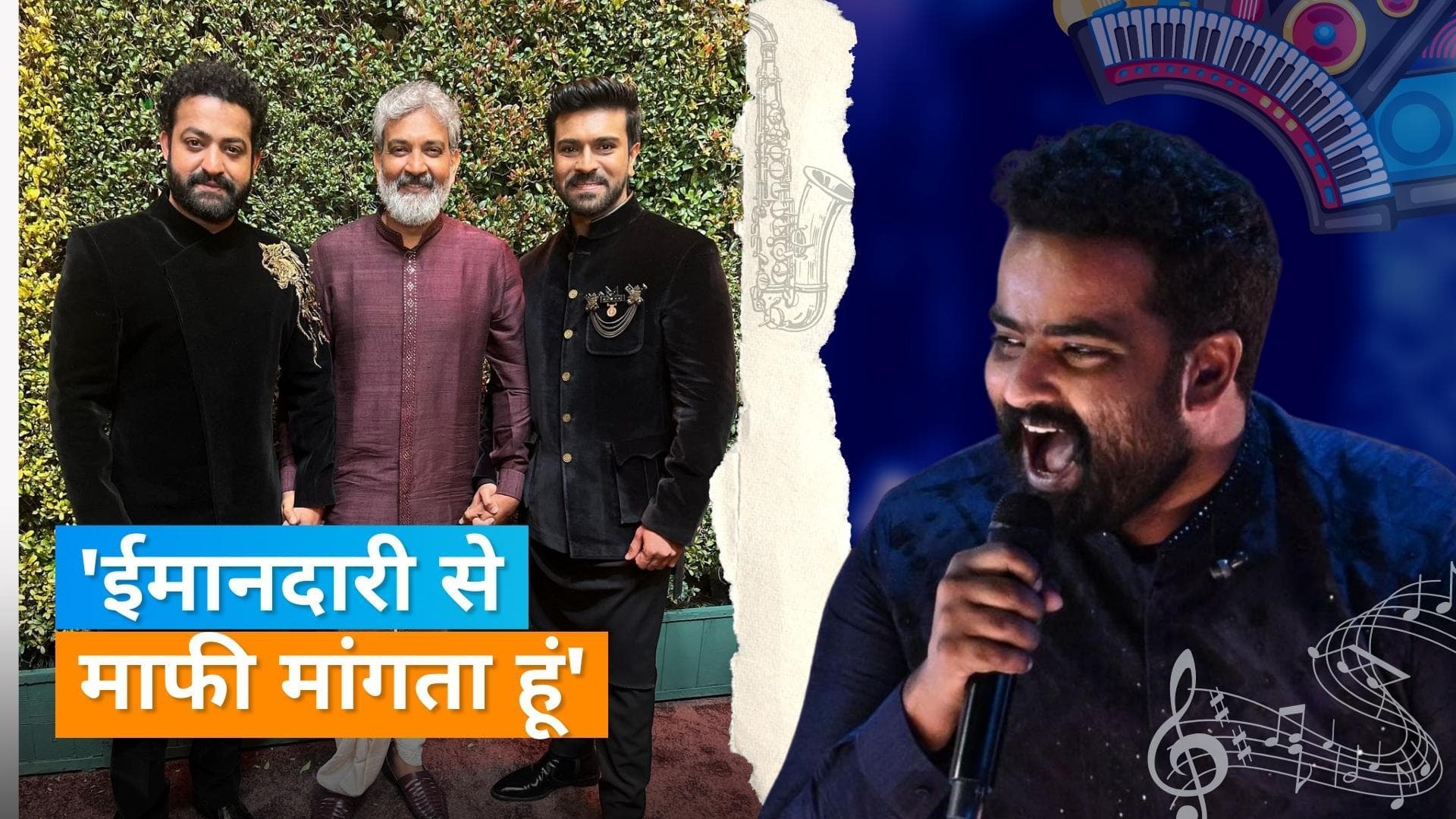 Naatu Naatu: सिंगर Kaala Bhairava ने राम चरण और जूनियर एनटीआर से मांगी माफी, ये है वजह