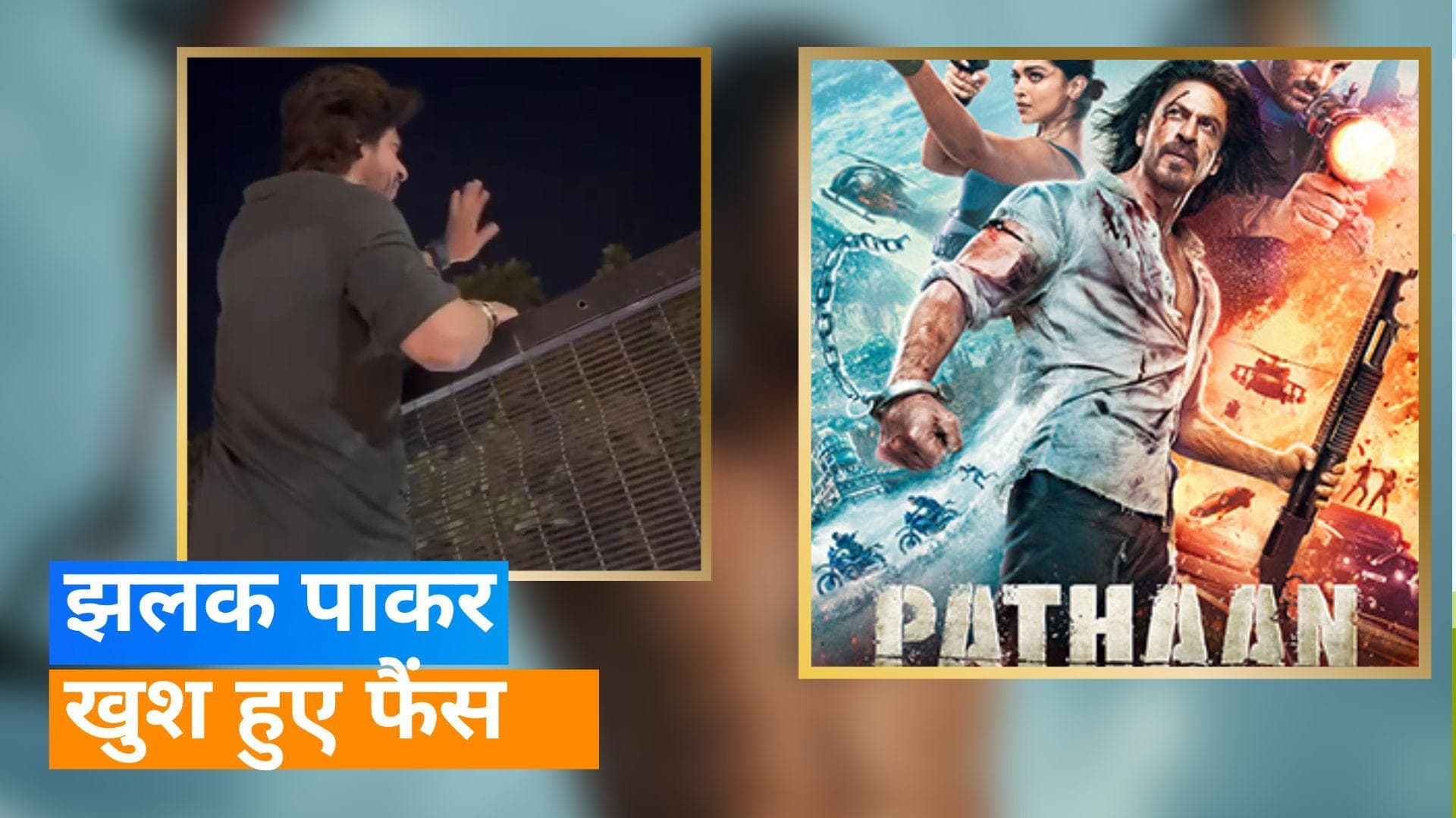 'Pathaan' के रिलीज होने से पहले Shah Rukh Khan ने फैंस को किया सरप्राइज, वीडियो किया शेयर