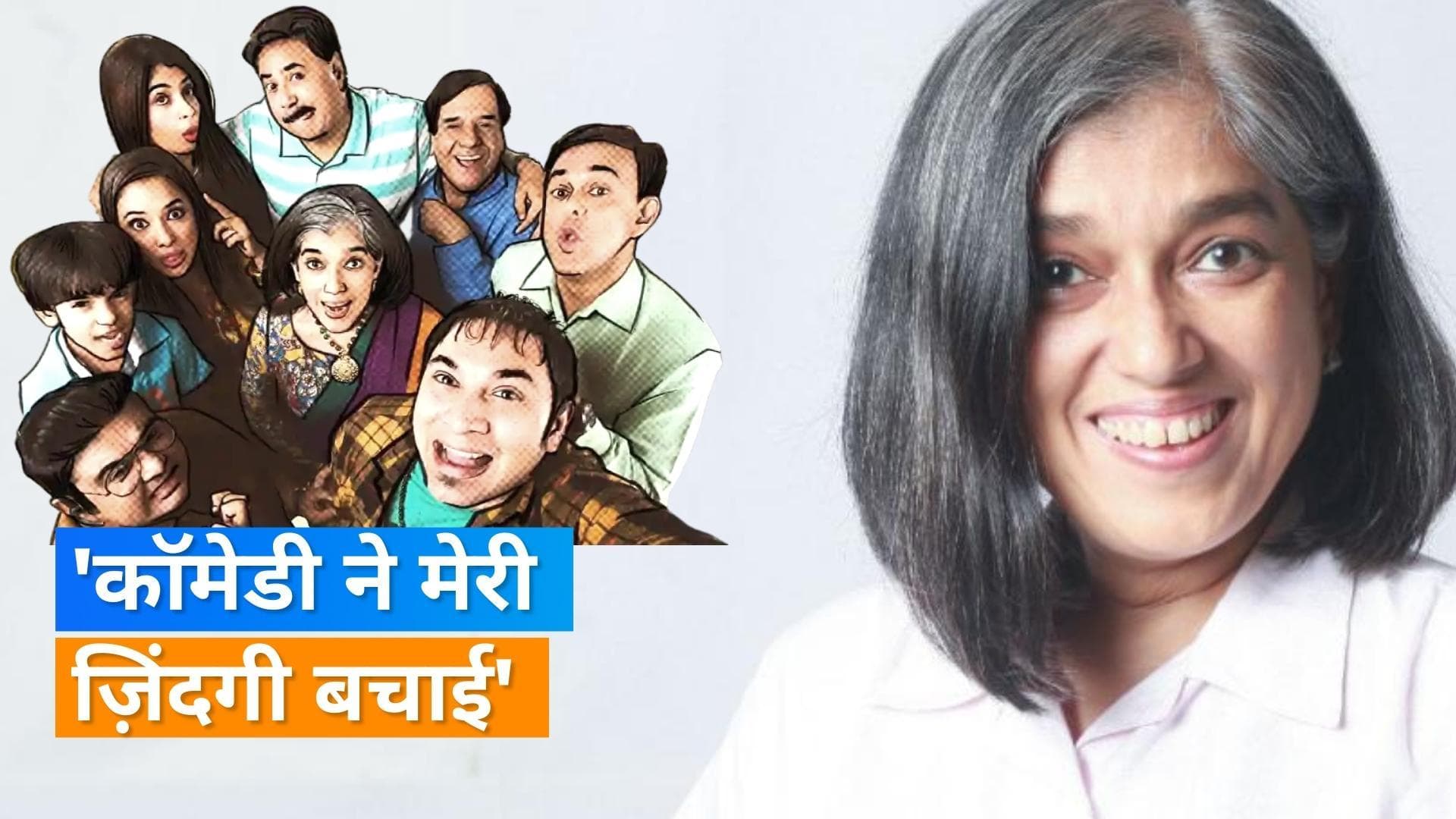 Ratna Pathak ने कहा पहले फिल्मों में शबाना-स्मिता हमेशा रो या चिल्ला रही होती थीं, कॉमेडी ने ज़िंदगी बचाई