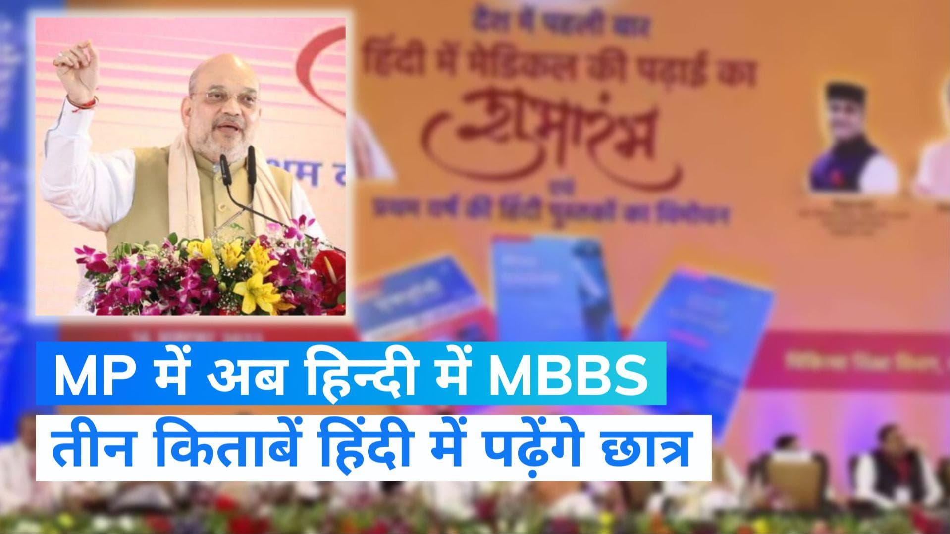 MBBS IN Hindi: MBBS से हुई शुरुआत, IIT, IIM की अब बारी, किताब विमोचन पर बोले शाह