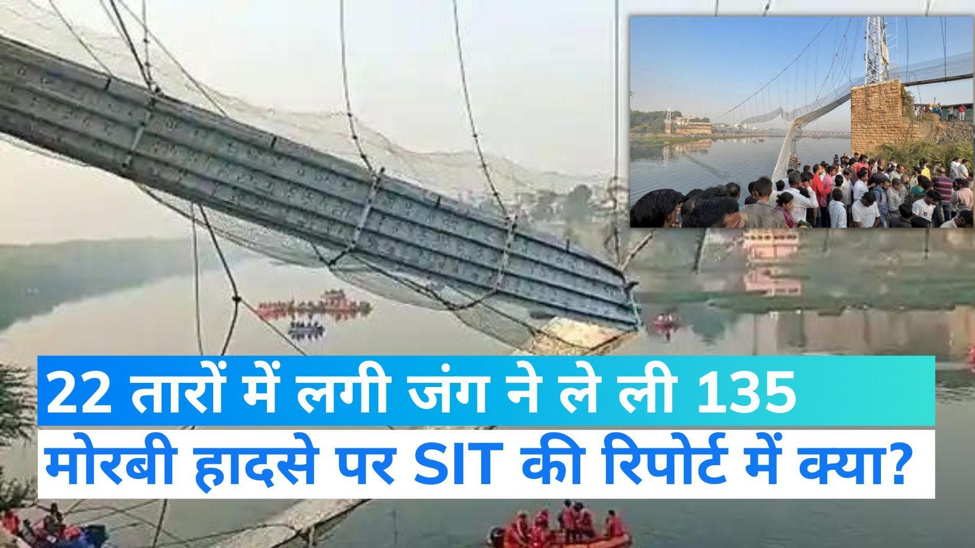 Morbi Bridge Collapse: 'हादसे से पहले ही टूट चुके थे 22 तार', SIT की रिपोर्ट  में कई चौंकान वाले खुलासे