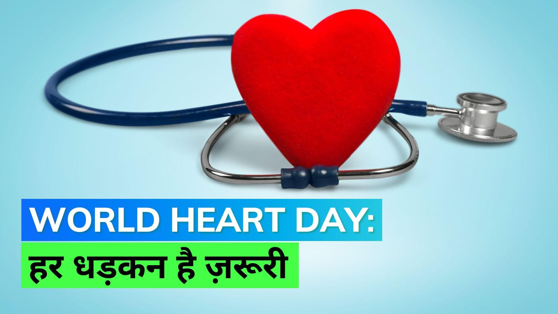 World Heart Day 2022: कब है वर्ल्ड हार्ट डे? जानिये थीम 'Use Heart for Every Heart' का क्या है मतलब