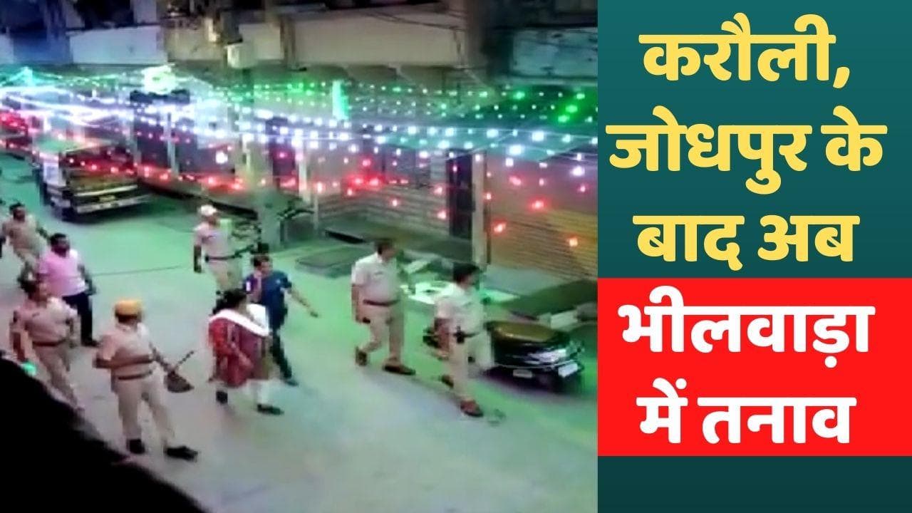 Rajasthan violence: जोधपुर के बाद अब भीलवाड़ा में हिंसा, 24 घंटे के लिए इंटरनेट बंद