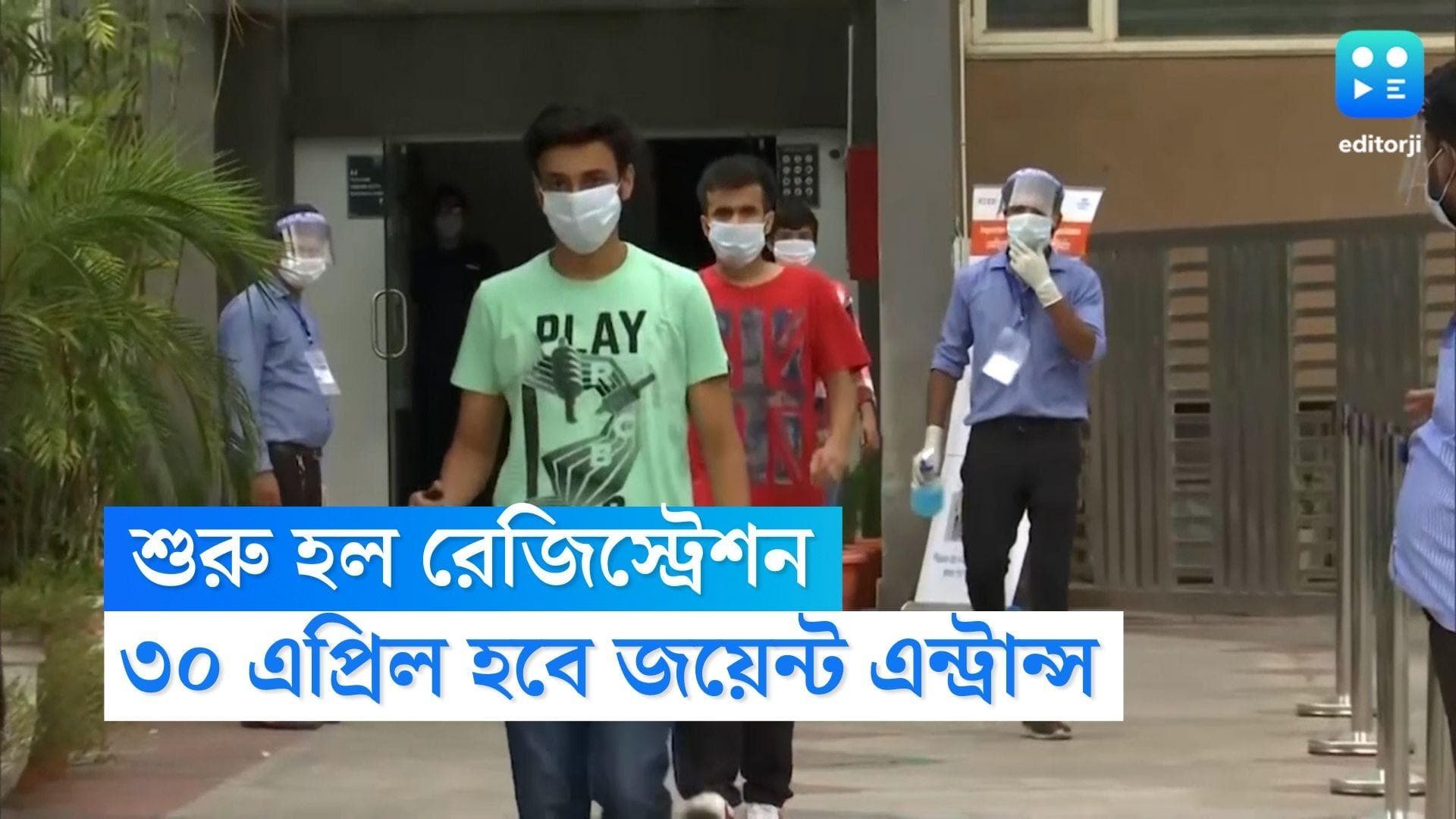 WBJEE 2023: শুক্রবার থেকে শুরু জয়েন্ট এন্ট্রান্সের রেজিস্ট্রেশন, পরীক্ষা হবে ৩০ এপ্রিল