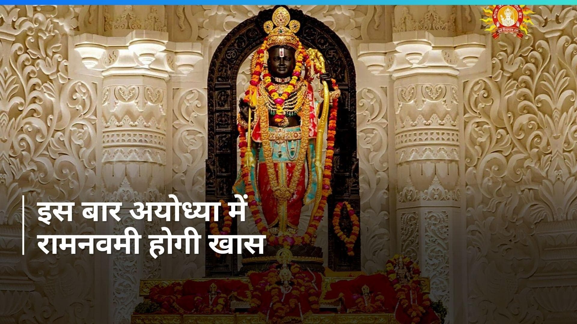 Ayodhya: अयोध्या में रामनवमी की जबरदस्त तैयारियां, तीन दिन पहले 24 घंटे होंगे दर्शन 