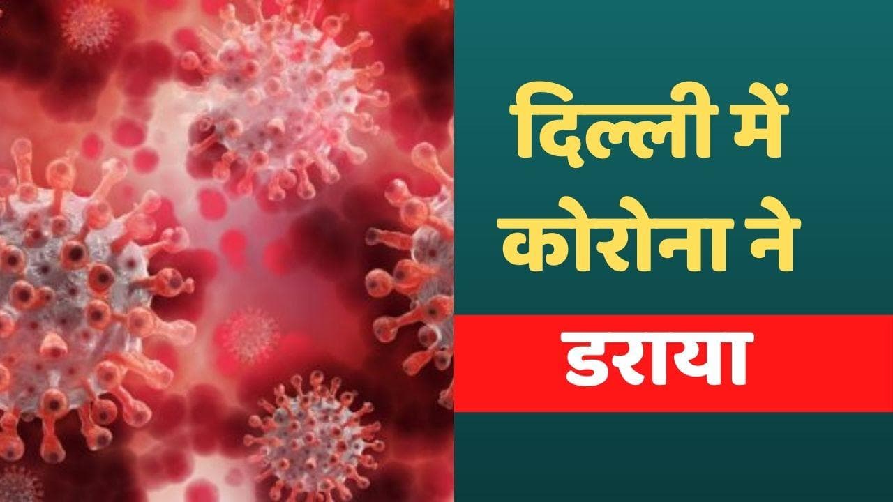 Corona Cases in Delhi: दिल्ली में 8% के करीब संक्रमण दर, पिछले 24 घंटों में 1354 नए मामले