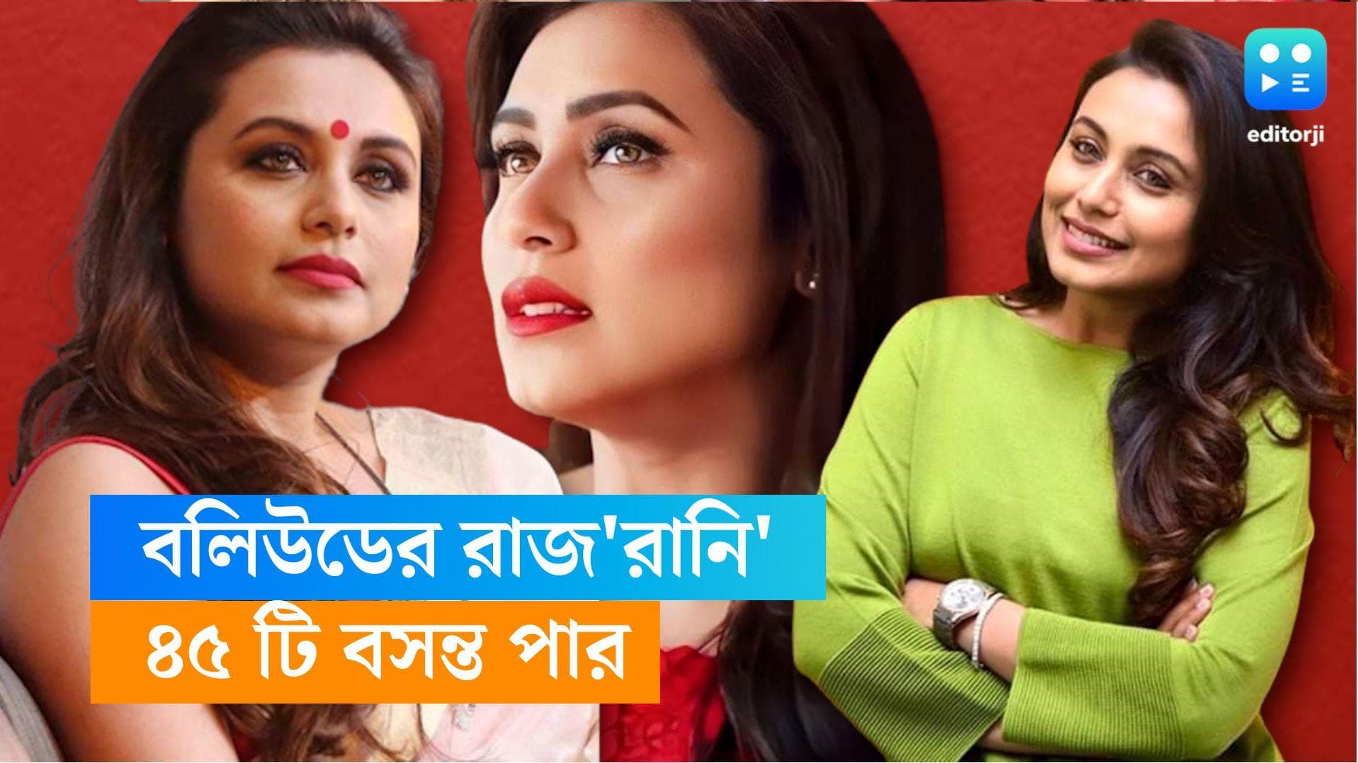 Rani Mukherji- Birthday: বলিউডে আজও রানিরই রাজ...মিসেস চ্যাটার্জীর ৪৫টা বসন্ত পার