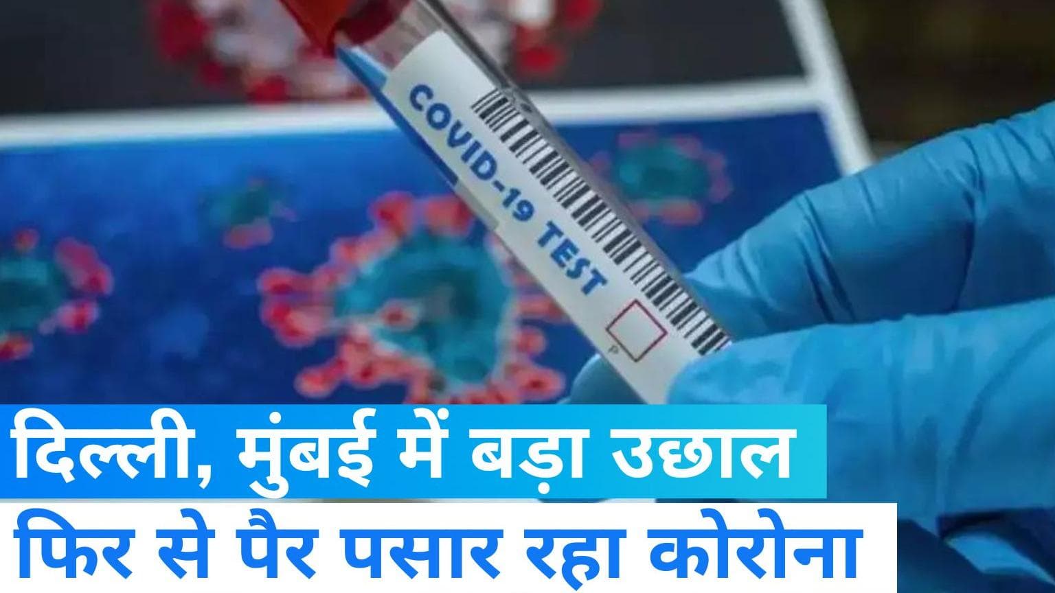 Corona case: फिर से डराने लगा है कोरोना, महाराष्ट्र में 186 फीसदी का उछाल, दिल्ली में 1700 एक्टिव केस