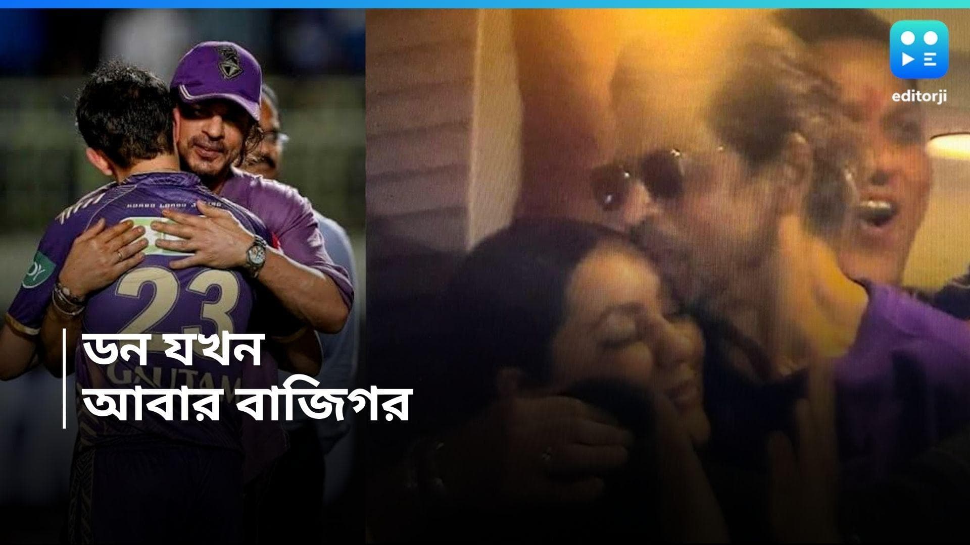 IPL 2024 Final SRK: ম্যাচের পরই স্ত্রীর কপালে চুমু, গম্ভীরকে মাঠে নেমে আলিঙ্গন কিং খানের