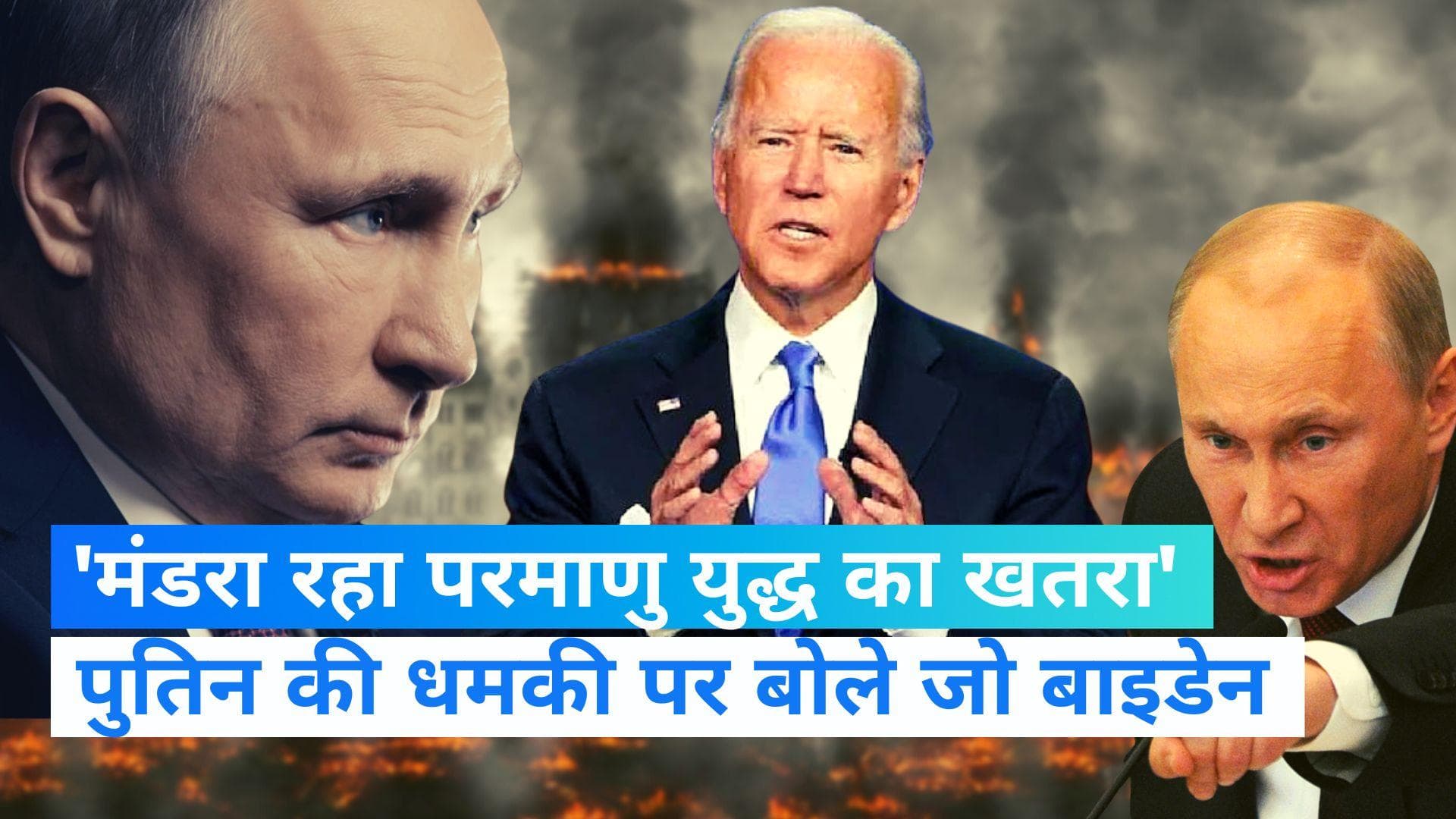 Joe Biden: रूस की धमकी पर बोले जो बाइडेन, कहा- मजाक नहीं कर रहे पुतिन, मंडरा कहा परमाणु युद्ध का खतरा