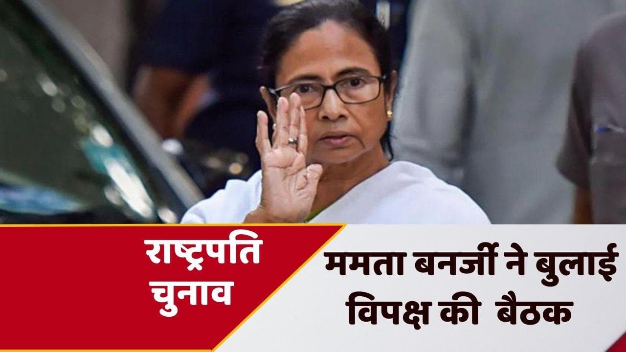 Presidential Election: ममता बनर्जी ने राष्ट्रपति चुनाव के लिए खेला दांव, विपक्ष के 22 नेताओं को लिखा पत्र