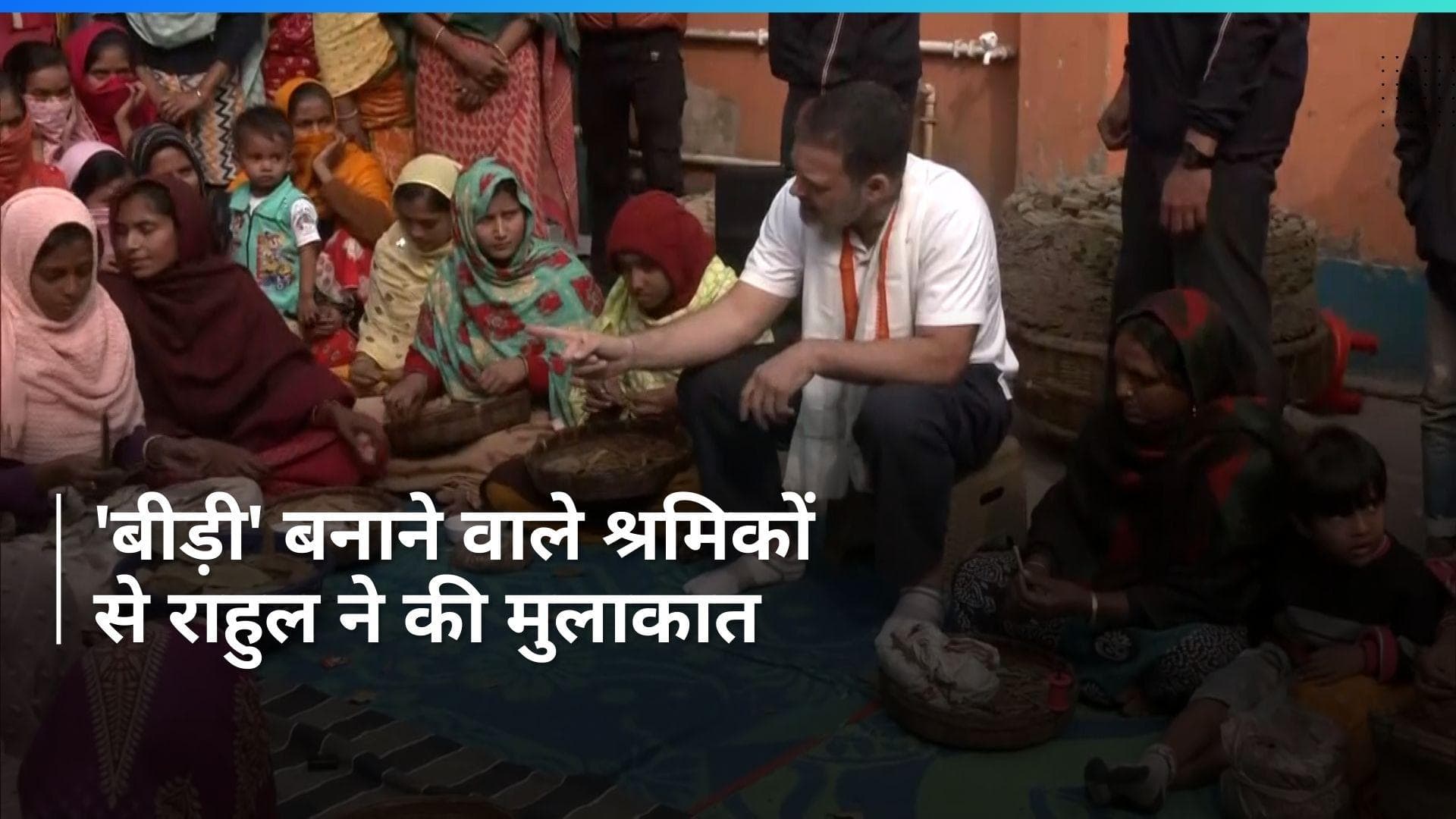 Bharat Jodo Nyay Yatra: मुर्शिदाबाद में 'बीड़ी' बनाने वाले श्रमिकों से मिले राहुल, देखें वीडियो