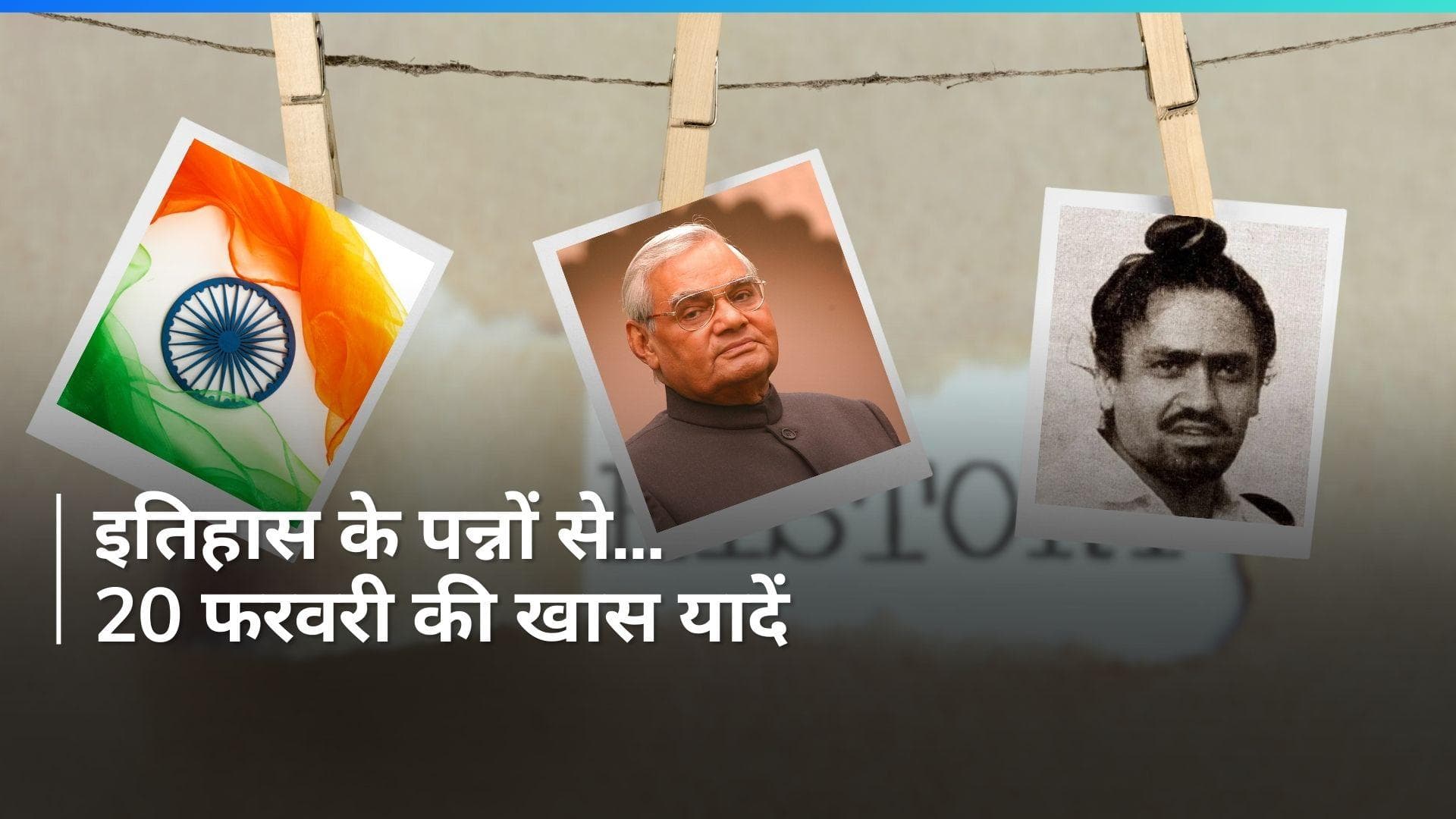 History 20 February: भारत की आजादी का हुआ था पहला ऐलान, पाकिस्तान गए थे Atal Bihari Vajpayee