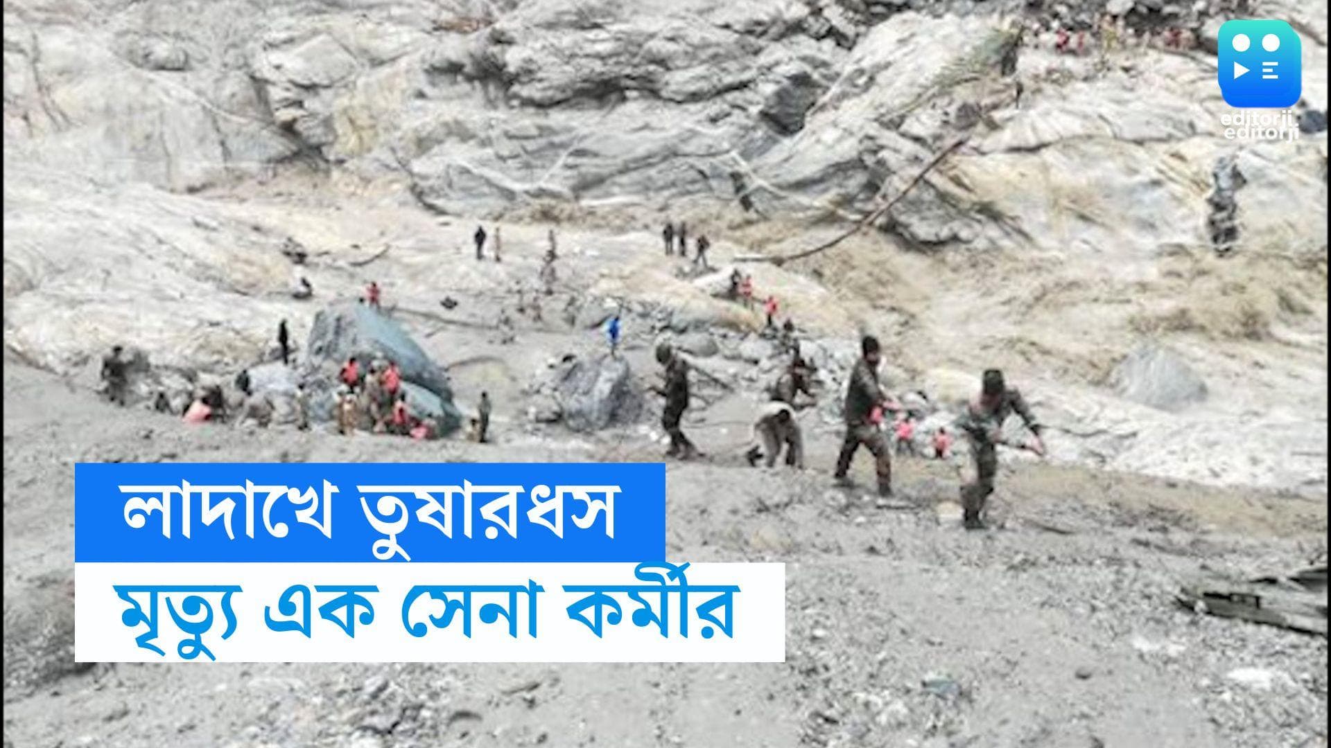 Ladakh Avalanche : লাদাঘে তুষারধস, মৃত্যু সেনাকর্মীর, নিখোঁজ আরও ৩ জওয়ান