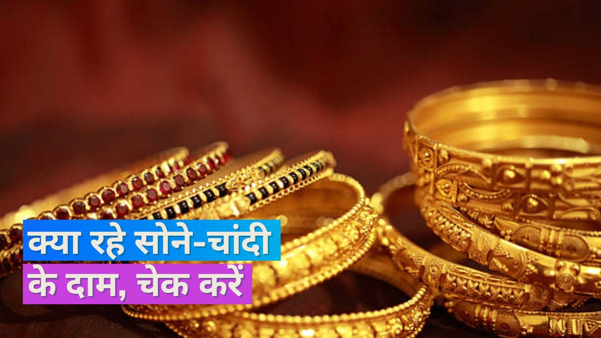 Gold Silver Price on Dec 27, 2023: सोना-चांदी खरीदने का है प्लान? यहां ज़रूर चेक कर लें रेट्स