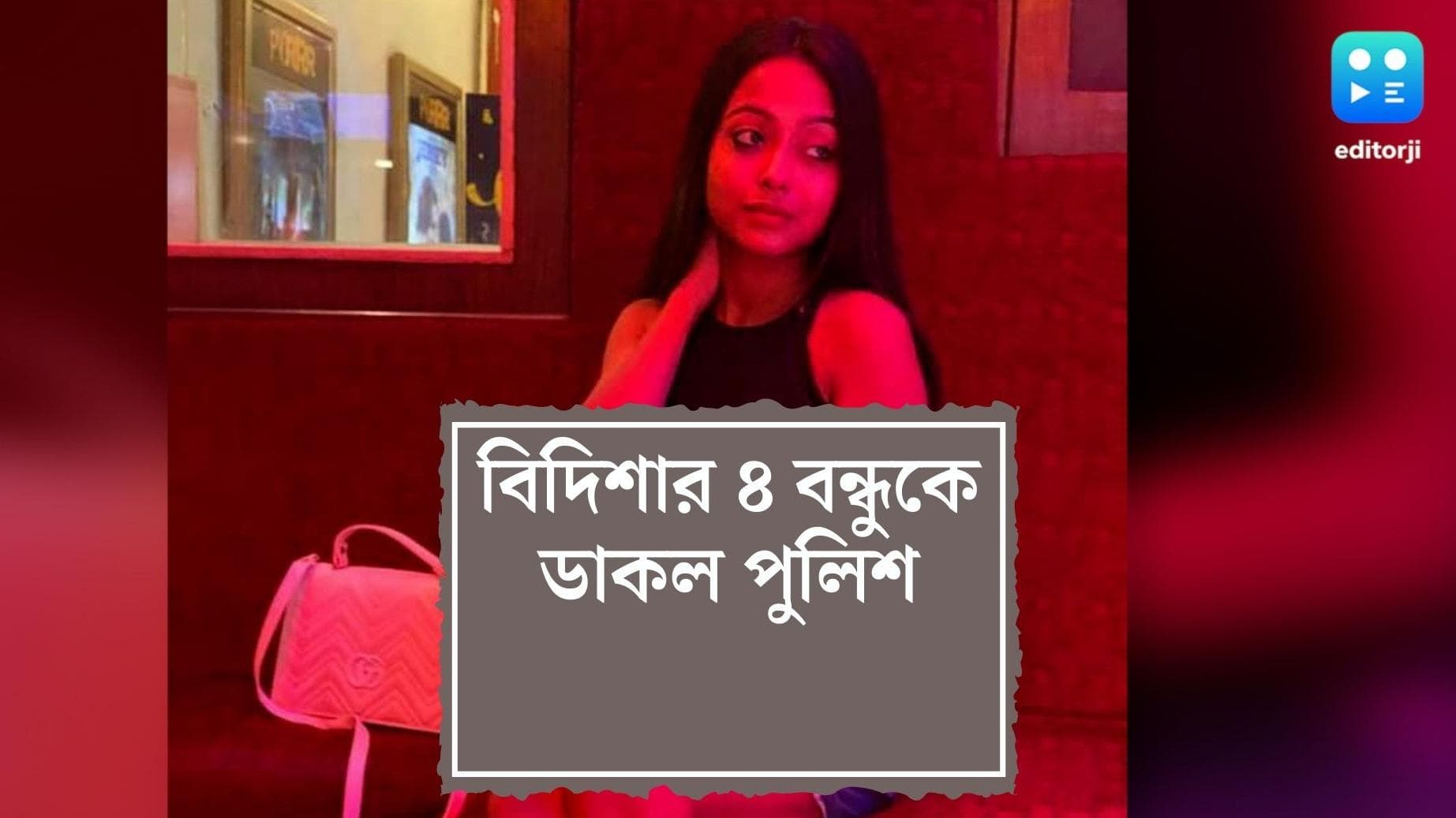 Bidisha De Majumdar Death: বিদিশার মৃত্যু রহস্যের তদন্তে ৪ বন্ধুকে ডেকে পাঠাল পুলিশ